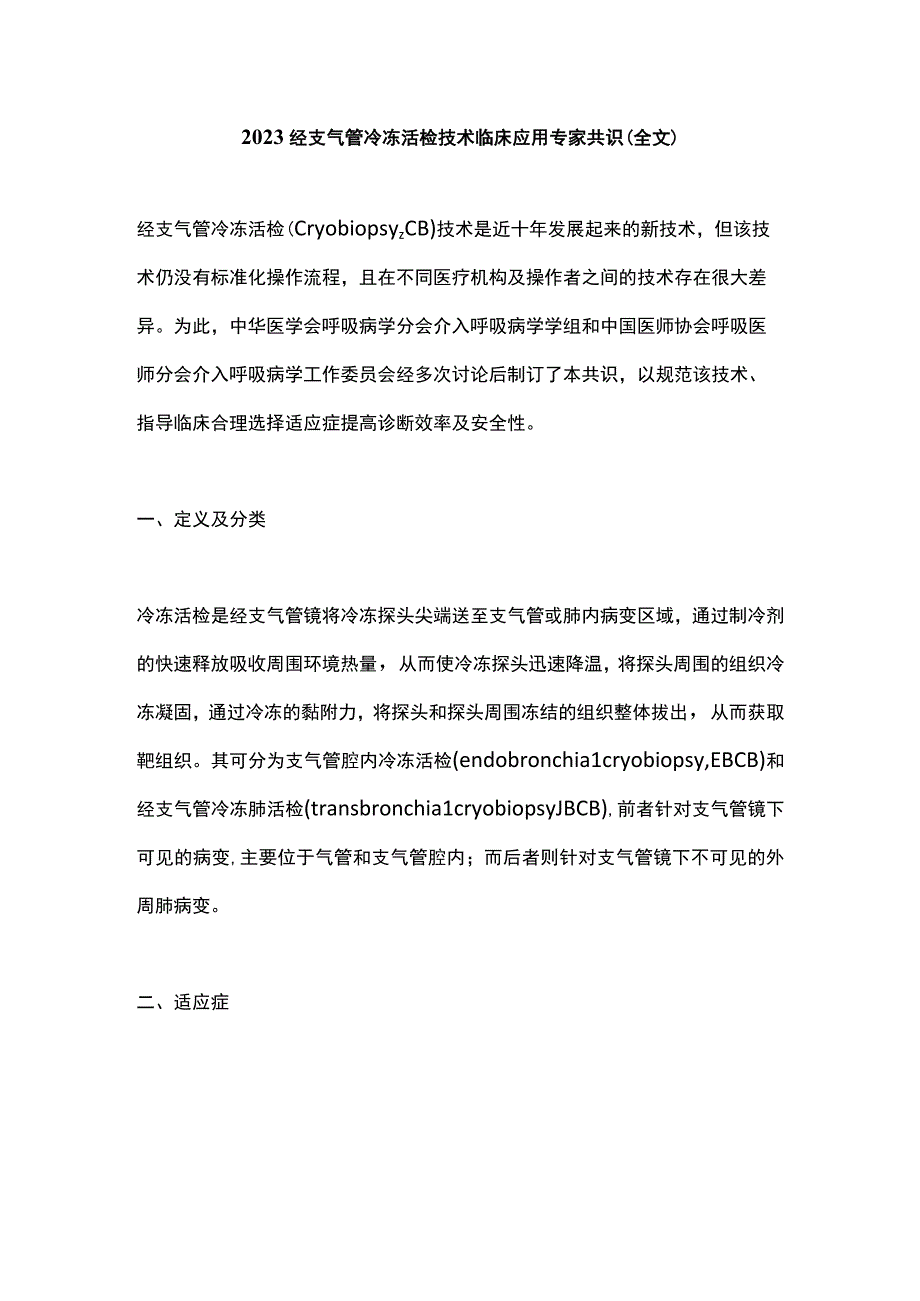 2023经支气管冷冻活检技术临床应用专家共识（全文）.docx_第1页