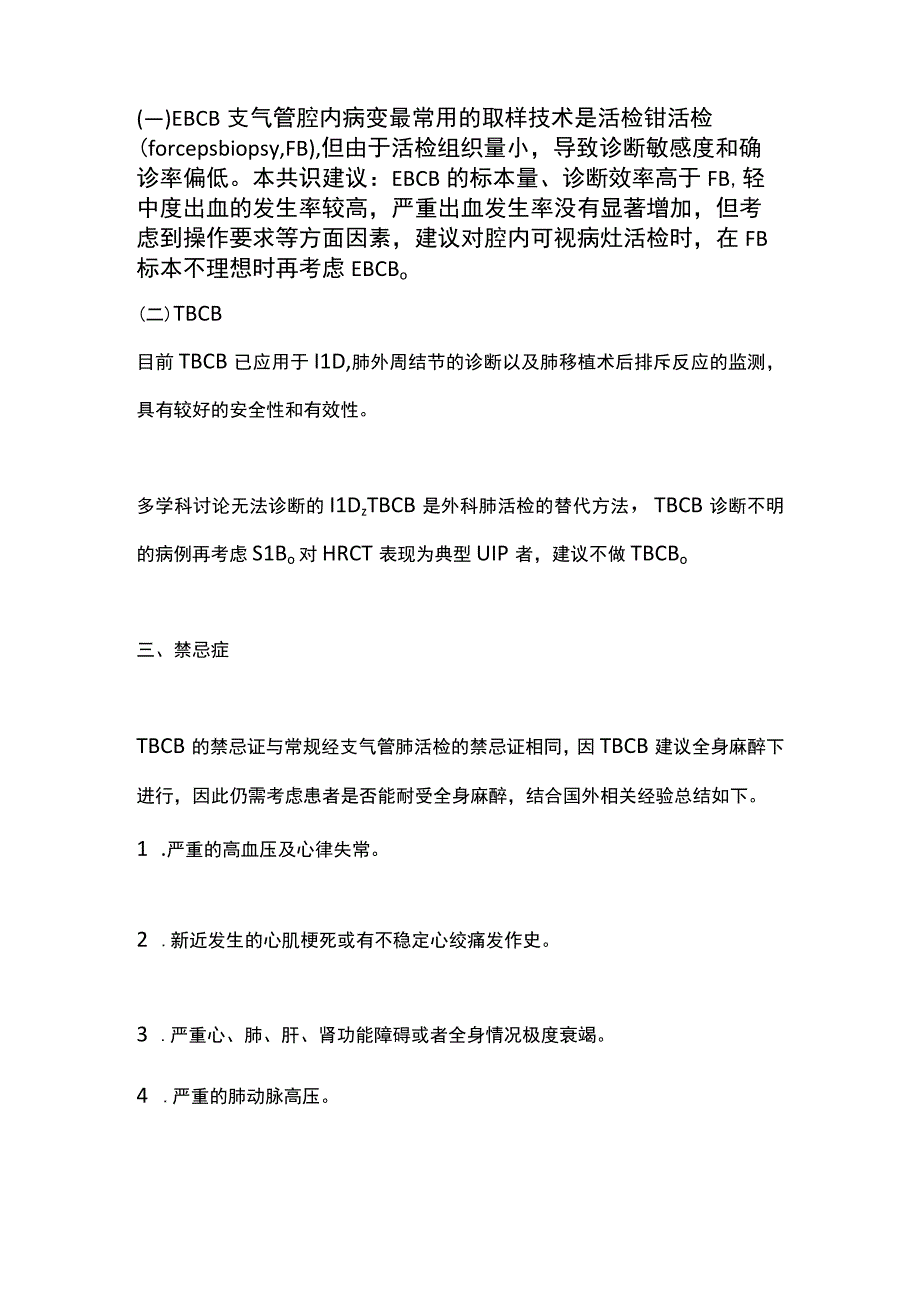 2023经支气管冷冻活检技术临床应用专家共识（全文）.docx_第2页