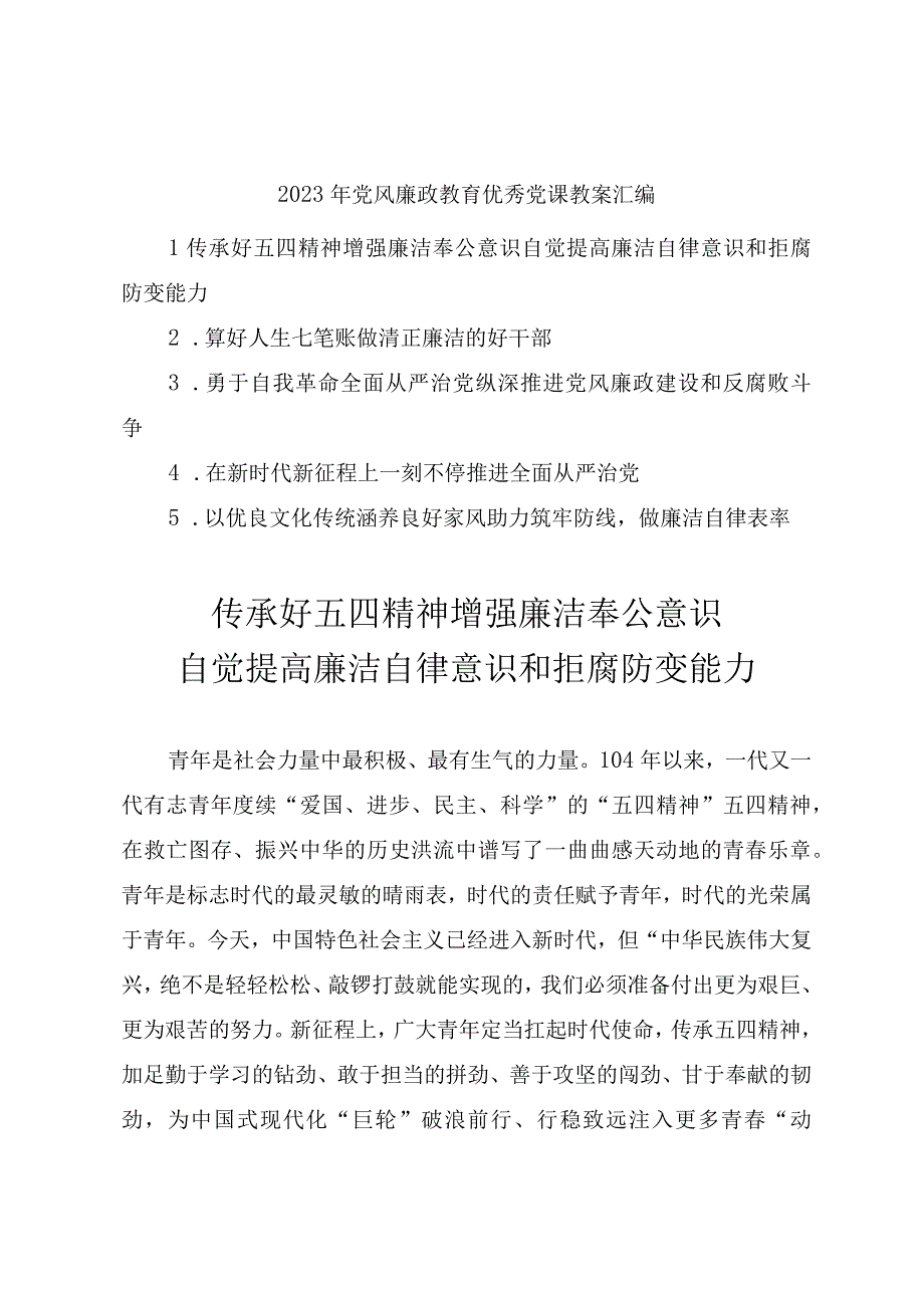 2023年党风廉政教育优秀党课教案汇编（五篇）.docx_第1页