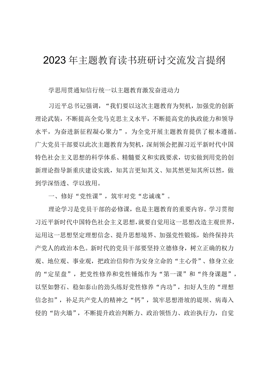 2023年主题教育读书班研讨交流发言提纲.docx_第1页