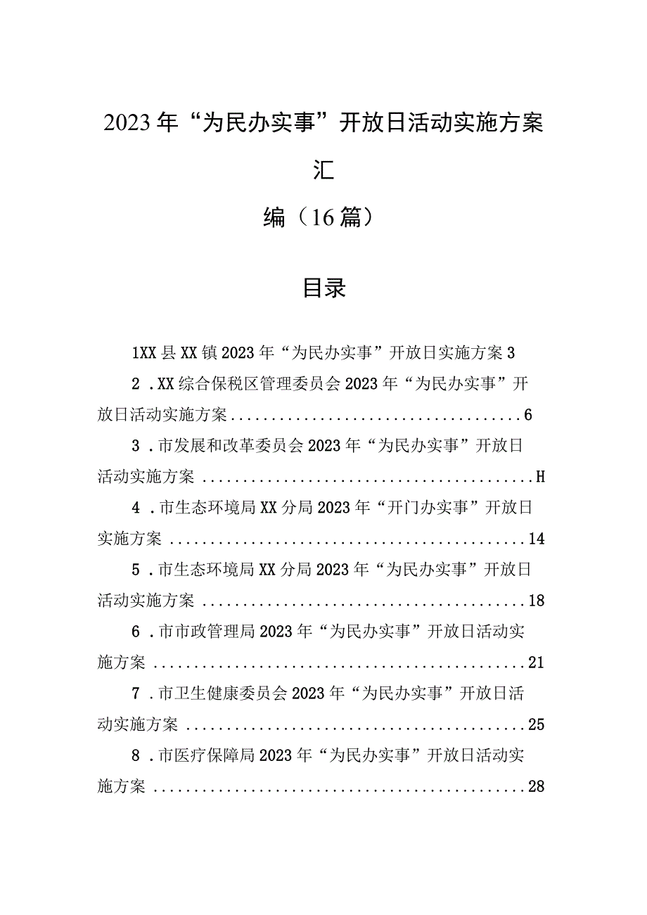 2023年“为民办实事”开放日活动实施方案汇编（16篇）.docx_第1页