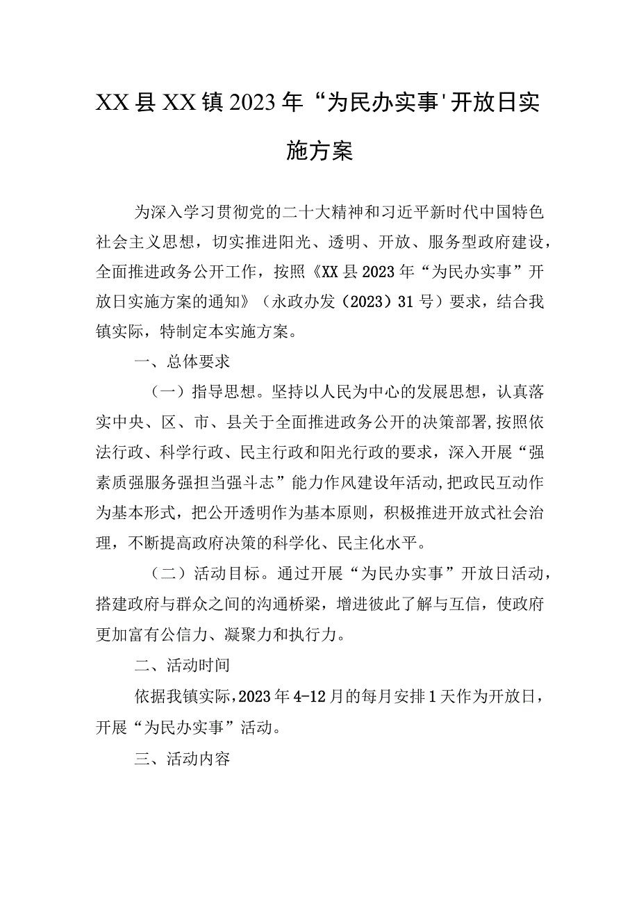 2023年“为民办实事”开放日活动实施方案汇编（16篇）.docx_第3页