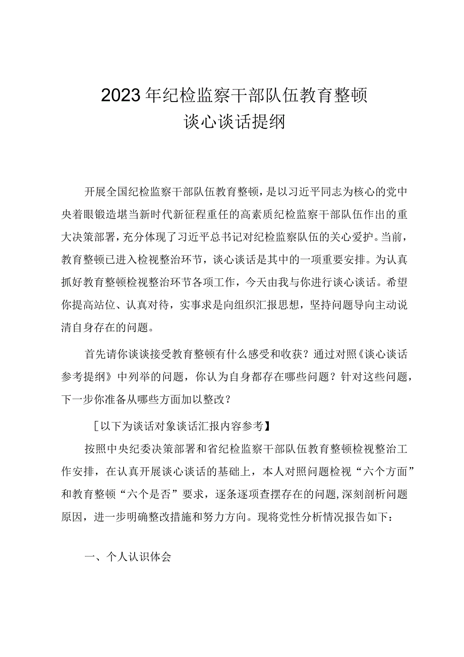 2023年纪检监察干部队伍教育整顿谈心谈话提纲.docx_第1页