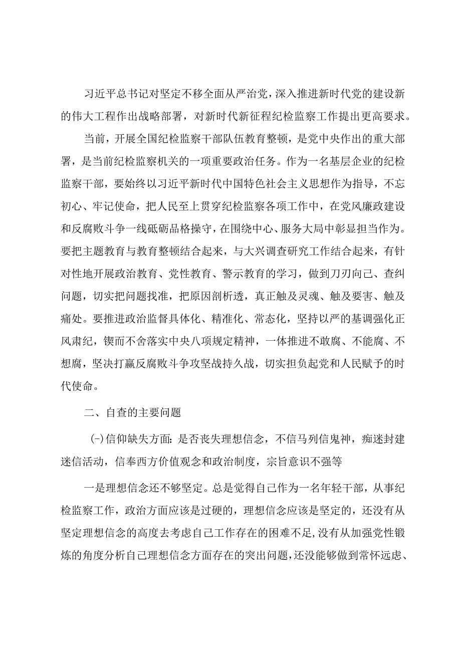 2023年纪检监察干部队伍教育整顿谈心谈话提纲.docx_第2页