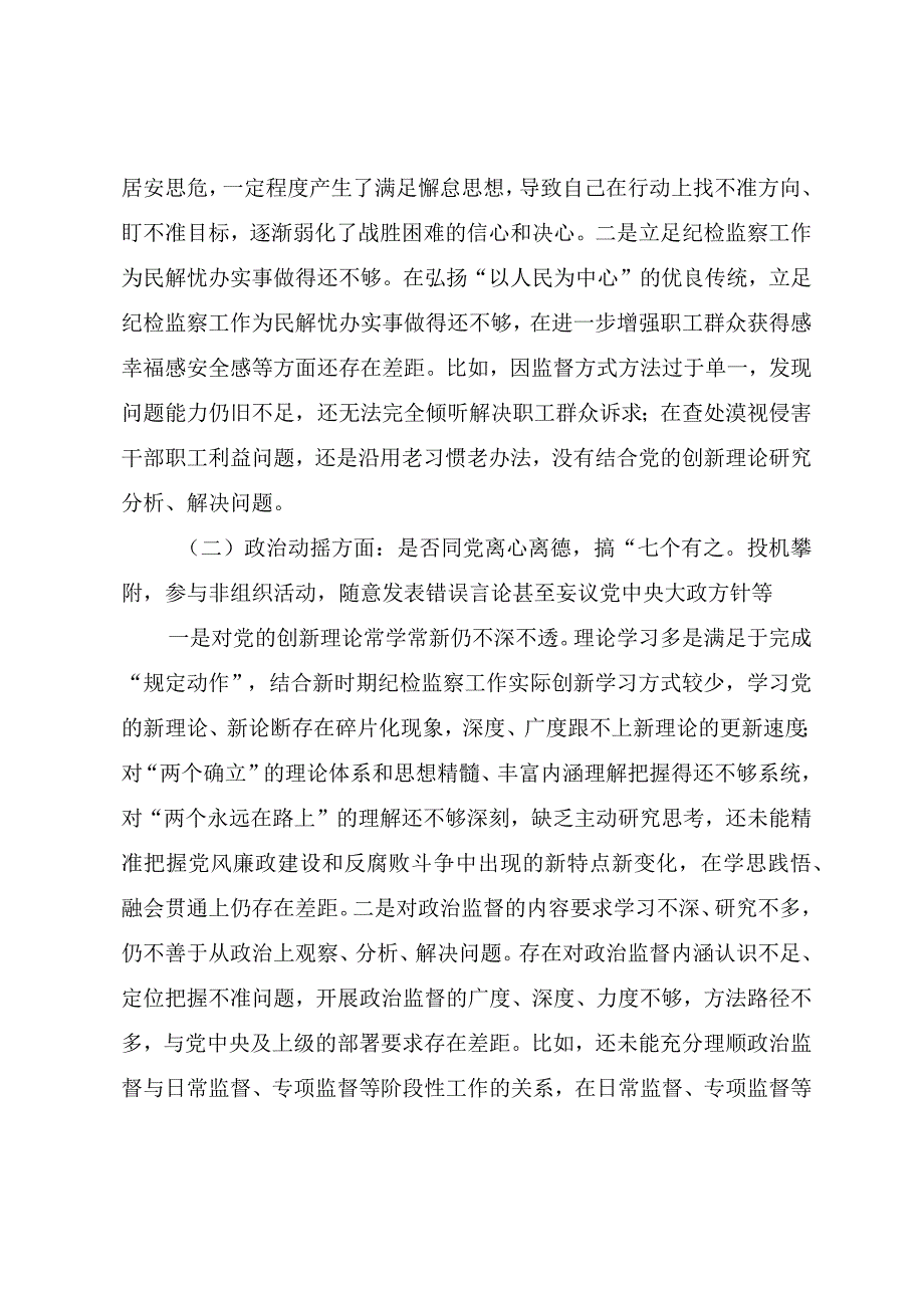 2023年纪检监察干部队伍教育整顿谈心谈话提纲.docx_第3页