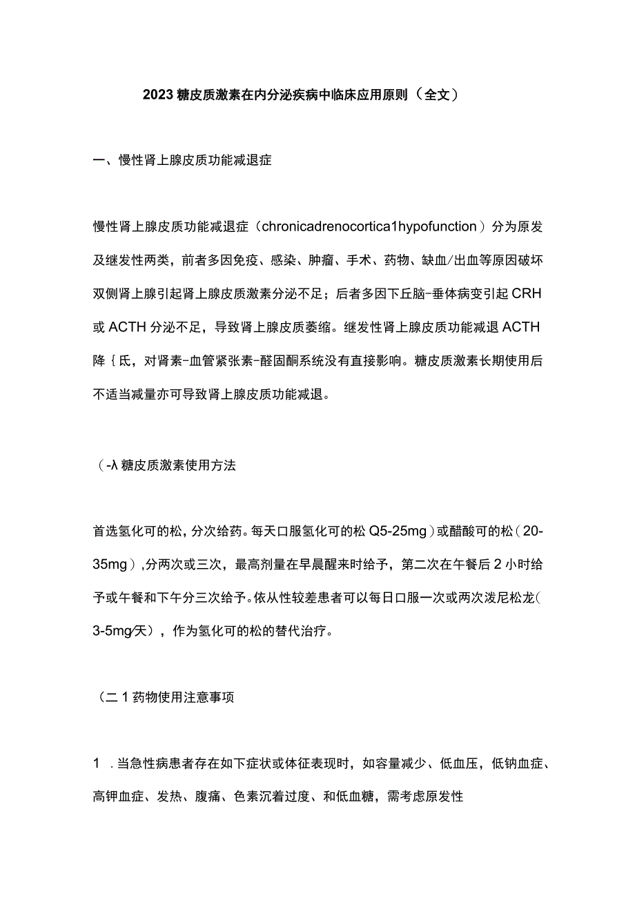 2023糖皮质激素在内分泌疾病中临床应用原则（全文）.docx_第1页