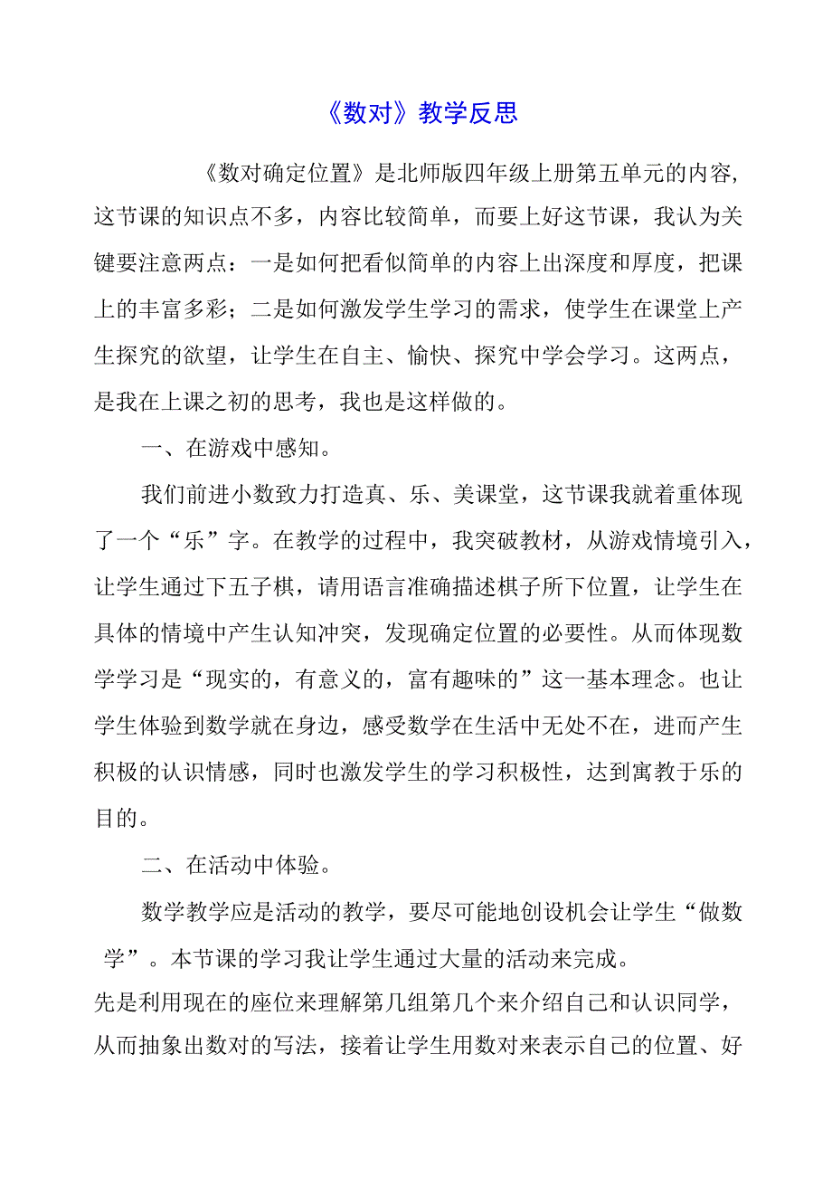 2023年暑假《数对》教学反思.docx_第1页