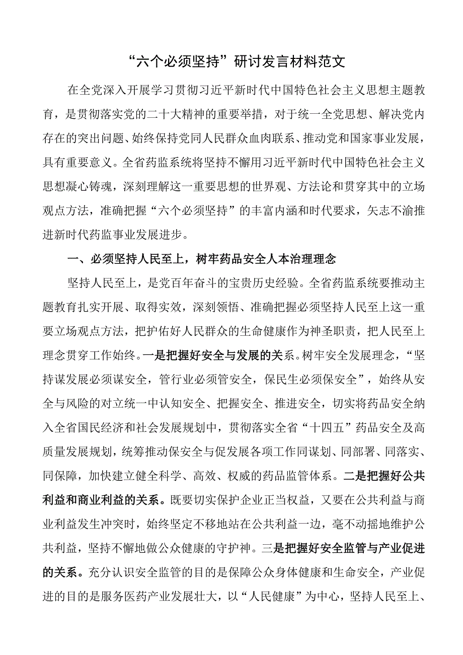 3篇2023年“六个必须坚持”研讨发言材料（教育学习心得体会）.docx_第1页