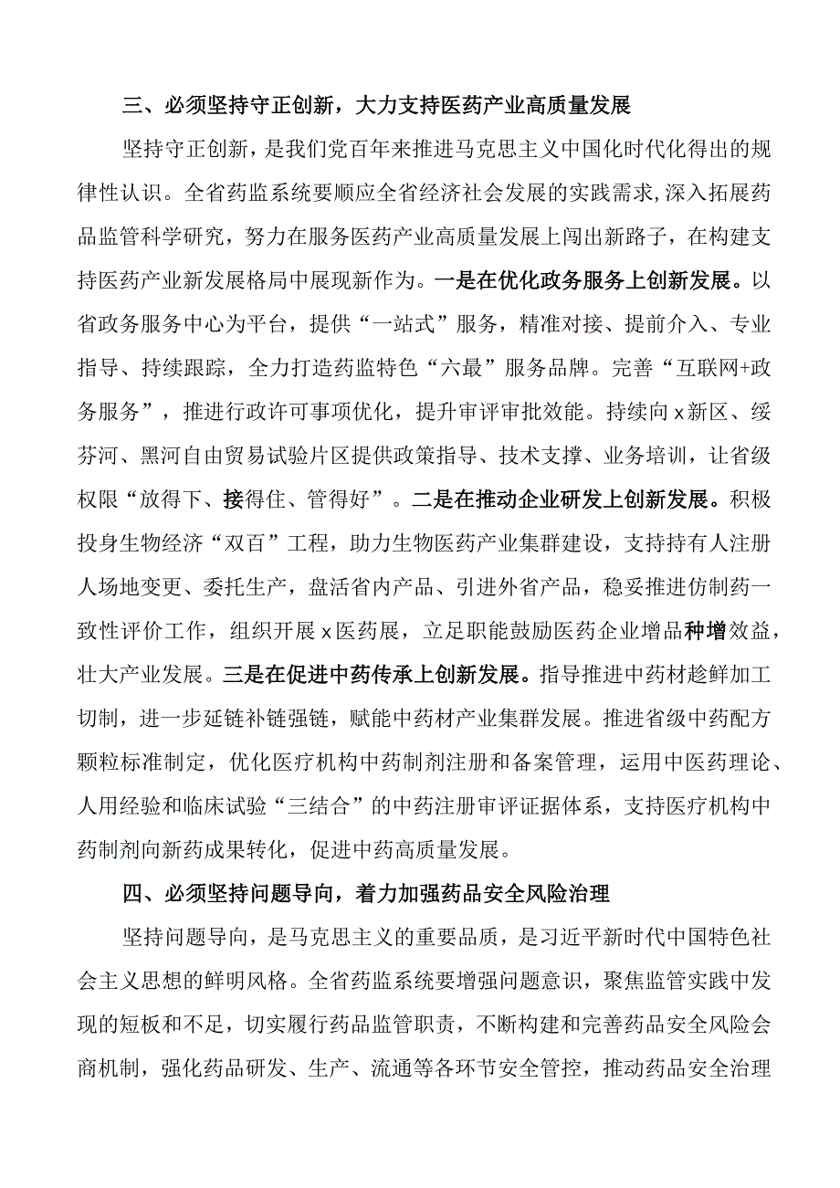 3篇2023年“六个必须坚持”研讨发言材料（教育学习心得体会）.docx_第3页