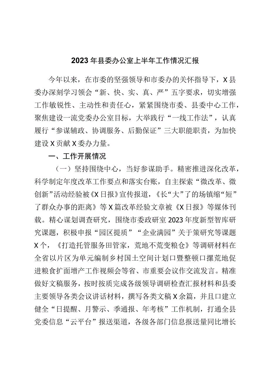 2023年县委办公室上半年工作情况汇报.docx_第1页