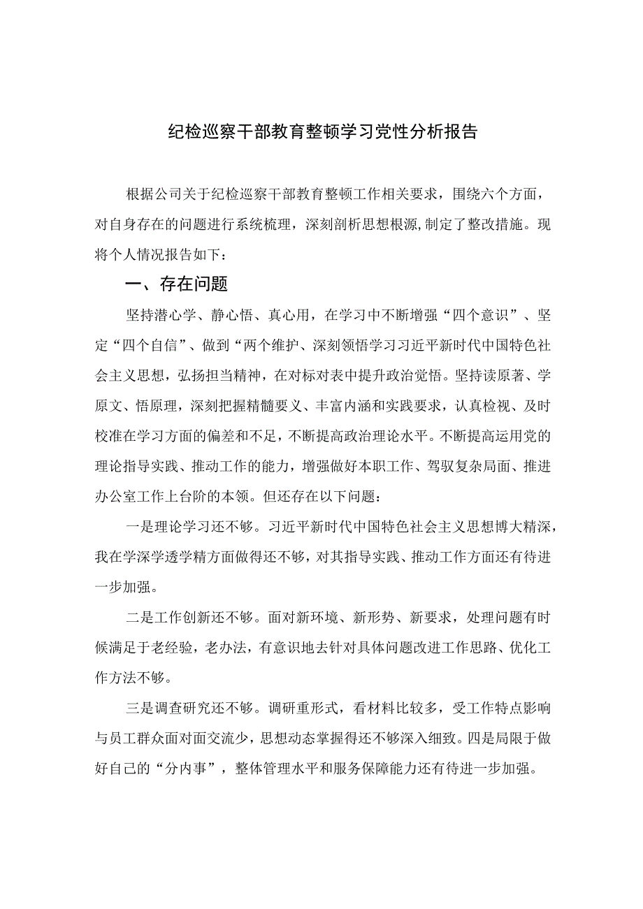 2023纪检巡察干部教育整顿学习党性分析报告4篇合集.docx_第1页