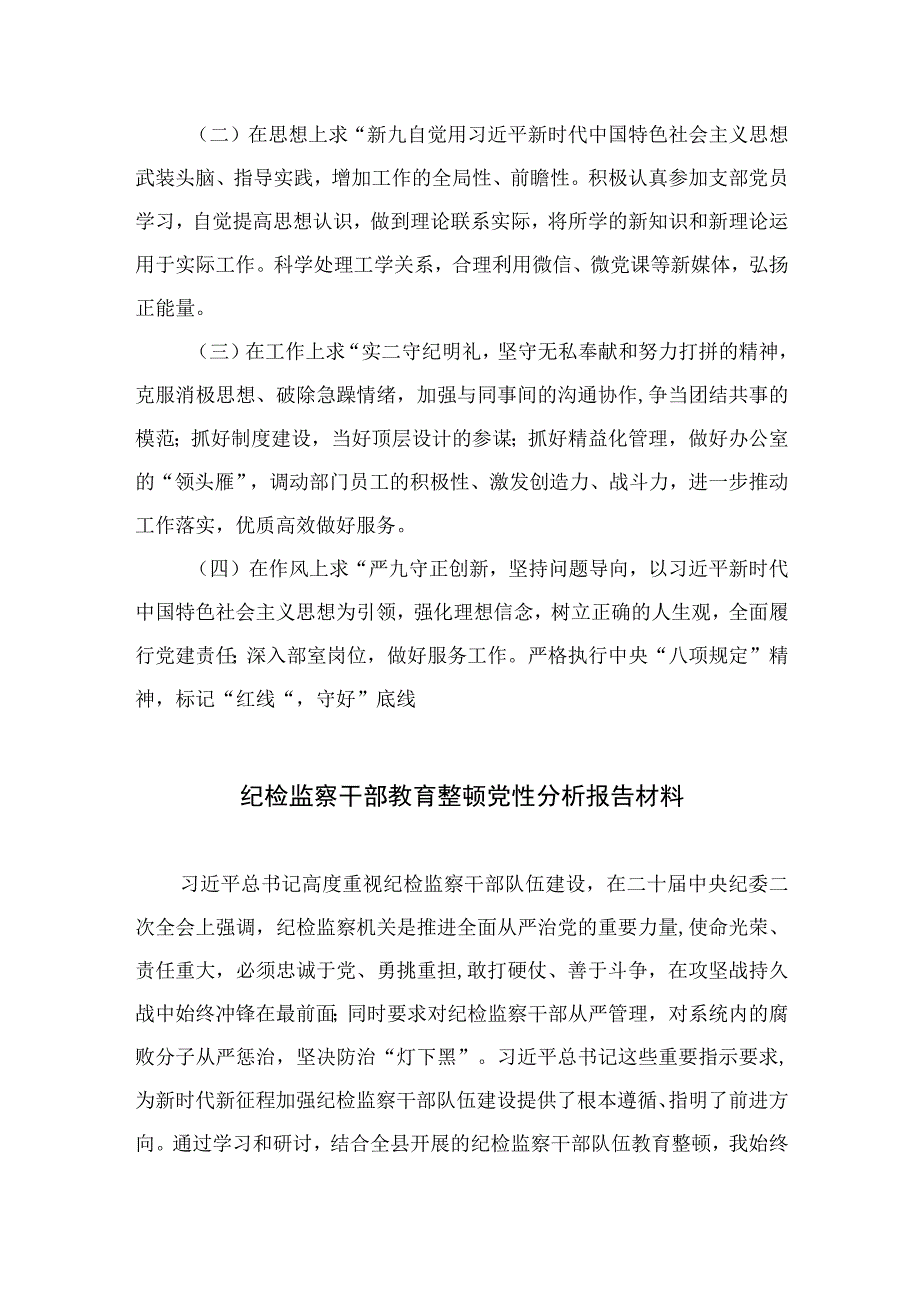 2023纪检巡察干部教育整顿学习党性分析报告4篇合集.docx_第3页