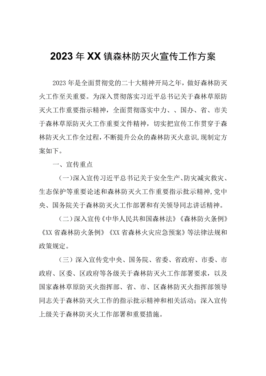 2023年XX镇森林防灭火宣传工作方案.docx_第1页