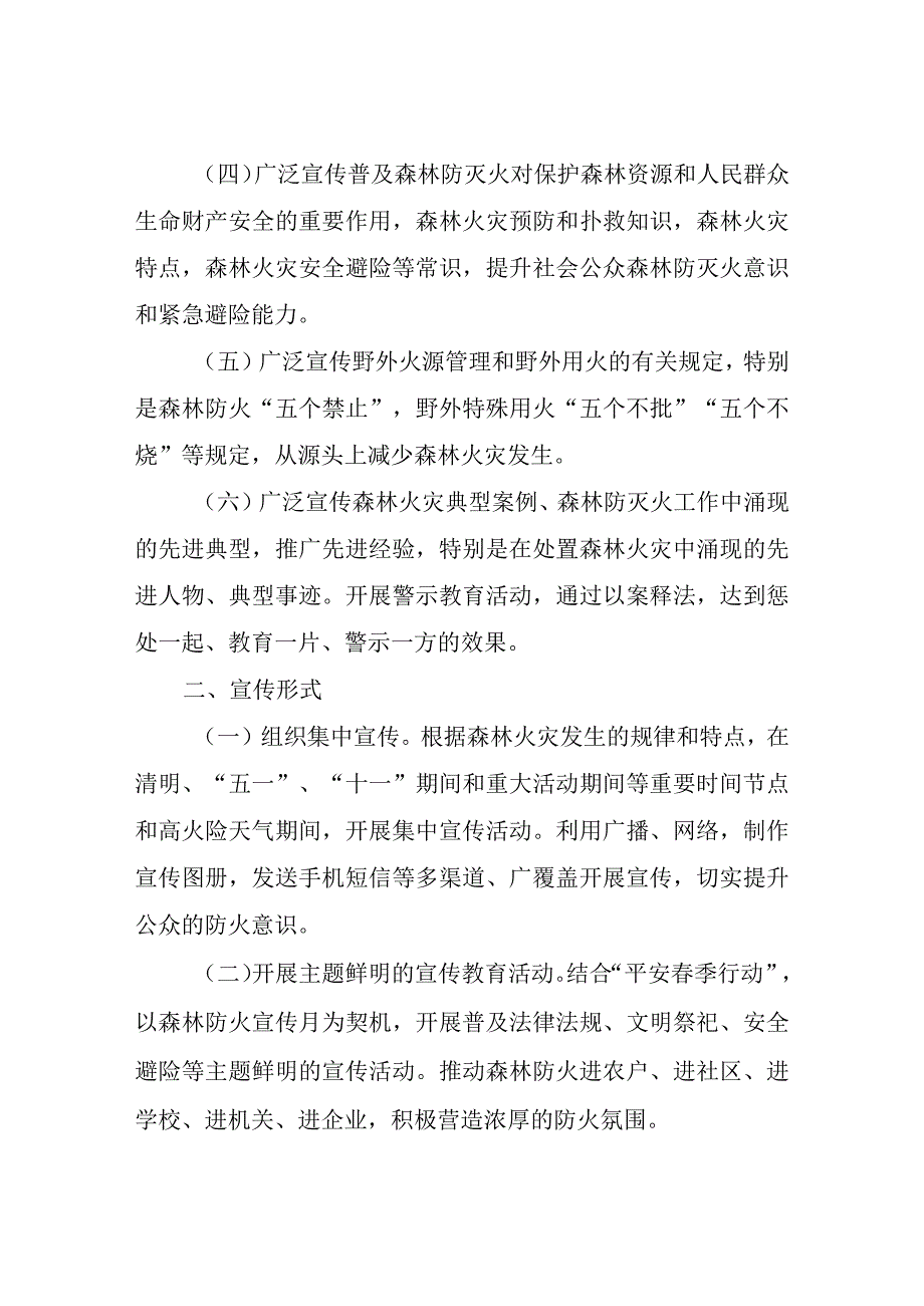 2023年XX镇森林防灭火宣传工作方案.docx_第2页