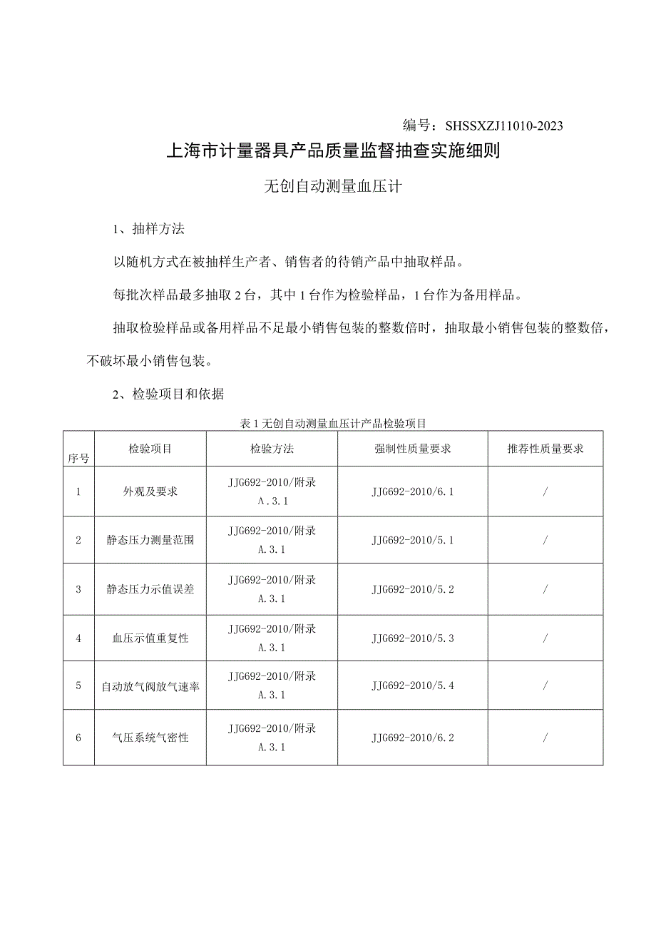 SHSSXZJL1010-2023上海市计量器具产品质量监督抽查实施细则（无创自动测量血压计）.docx_第1页