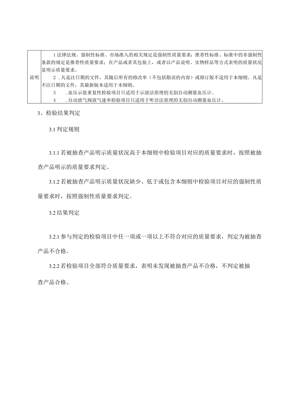 SHSSXZJL1010-2023上海市计量器具产品质量监督抽查实施细则（无创自动测量血压计）.docx_第2页