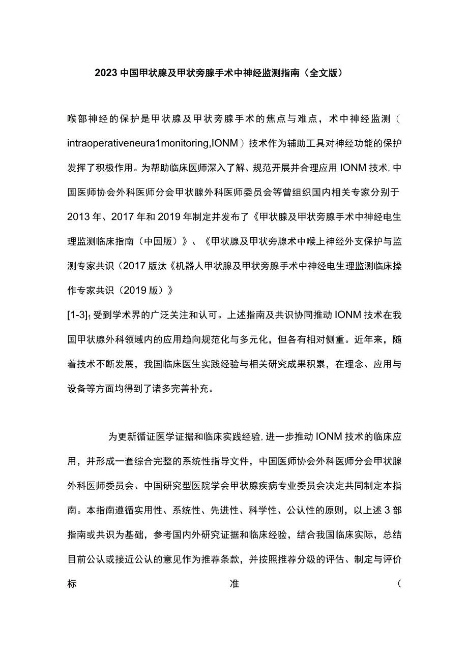 2023中国甲状腺及甲状旁腺手术中神经监测指南（全文版）.docx_第1页