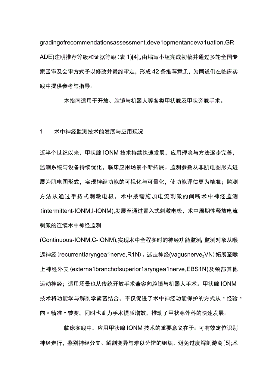 2023中国甲状腺及甲状旁腺手术中神经监测指南（全文版）.docx_第2页