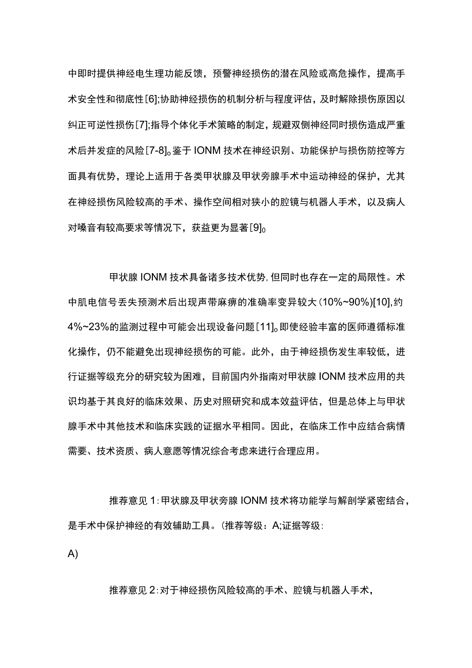 2023中国甲状腺及甲状旁腺手术中神经监测指南（全文版）.docx_第3页