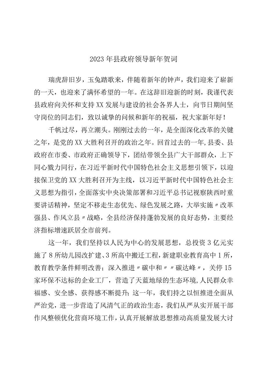 2023年县政府领导新年贺词.docx_第1页