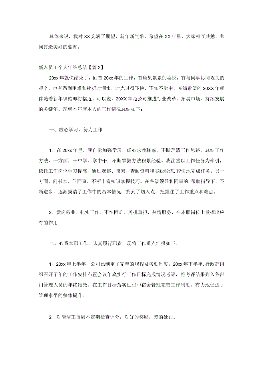 2023新入员工个人年终总结集锦.docx_第2页