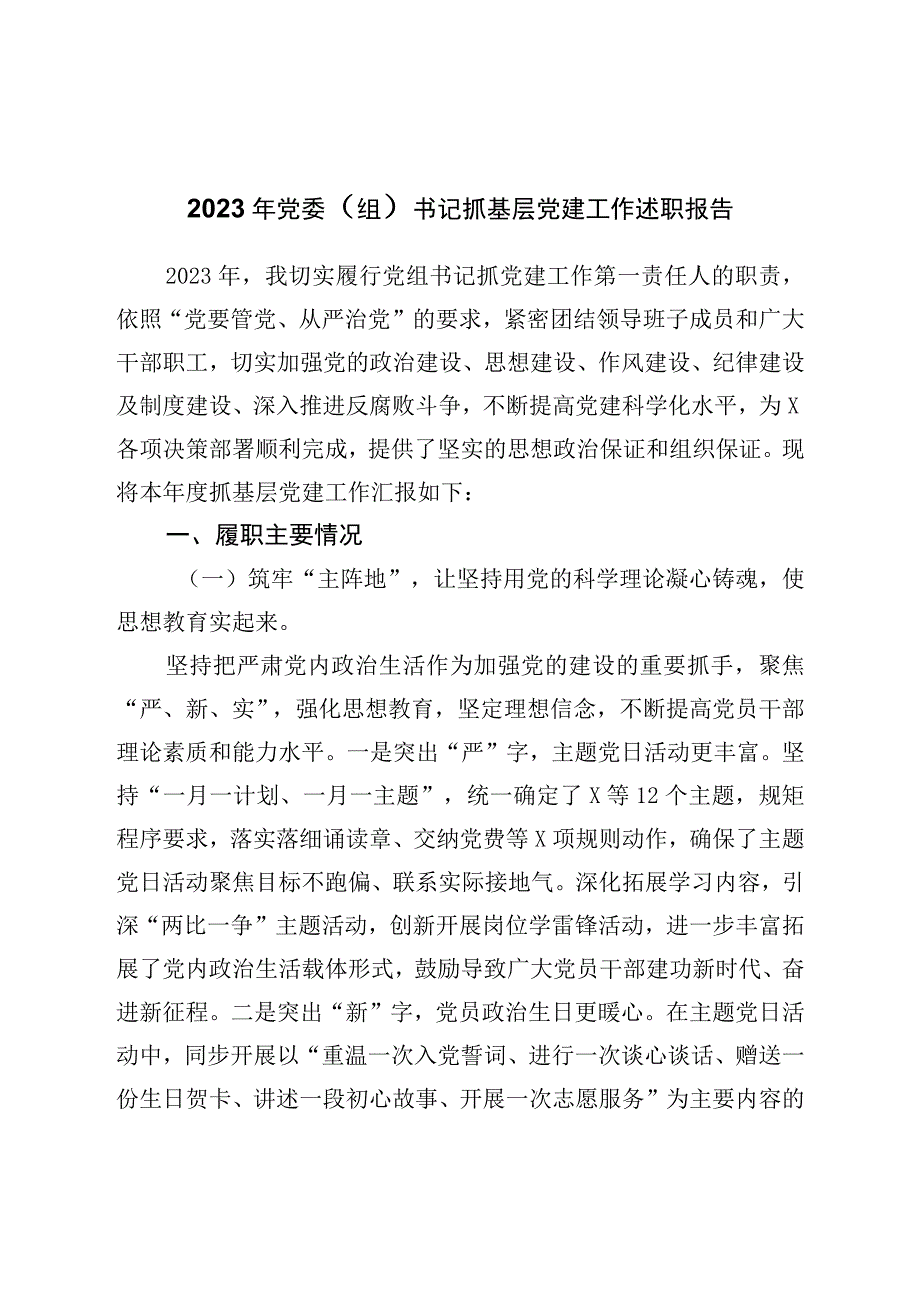 2022年党委书记抓基层党建工作述职报告.docx_第1页