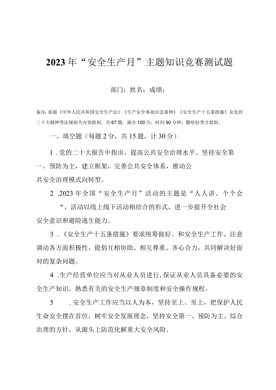 2023年“安全生产月”活动知识竞赛测试题（附答案）.docx_第1页