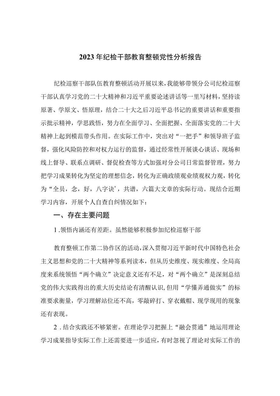 2023年纪检干部教育整顿党性分析报告最新精选版【4篇】.docx_第1页