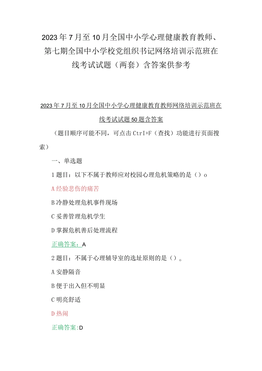 2023年7月至10月全国中小学心理健康教育教师、第七期全国中小学校党组织书记网络培训示范班在线考试试题（两套）含答案供参考.docx_第1页