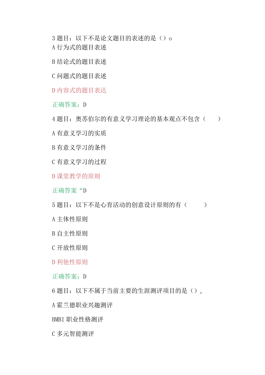 2023年7月至10月全国中小学心理健康教育教师、第七期全国中小学校党组织书记网络培训示范班在线考试试题（两套）含答案供参考.docx_第2页