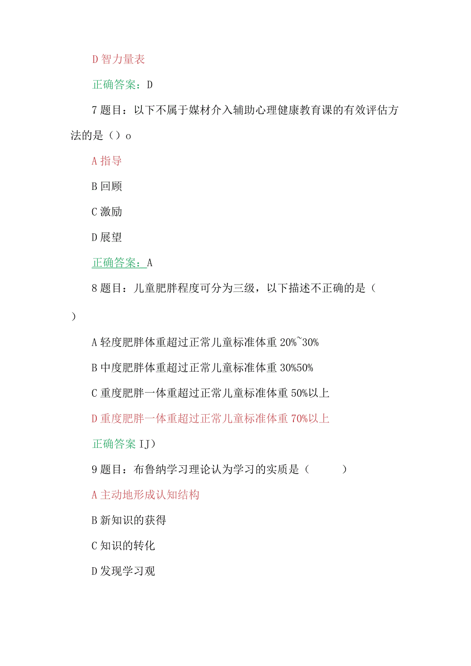 2023年7月至10月全国中小学心理健康教育教师、第七期全国中小学校党组织书记网络培训示范班在线考试试题（两套）含答案供参考.docx_第3页