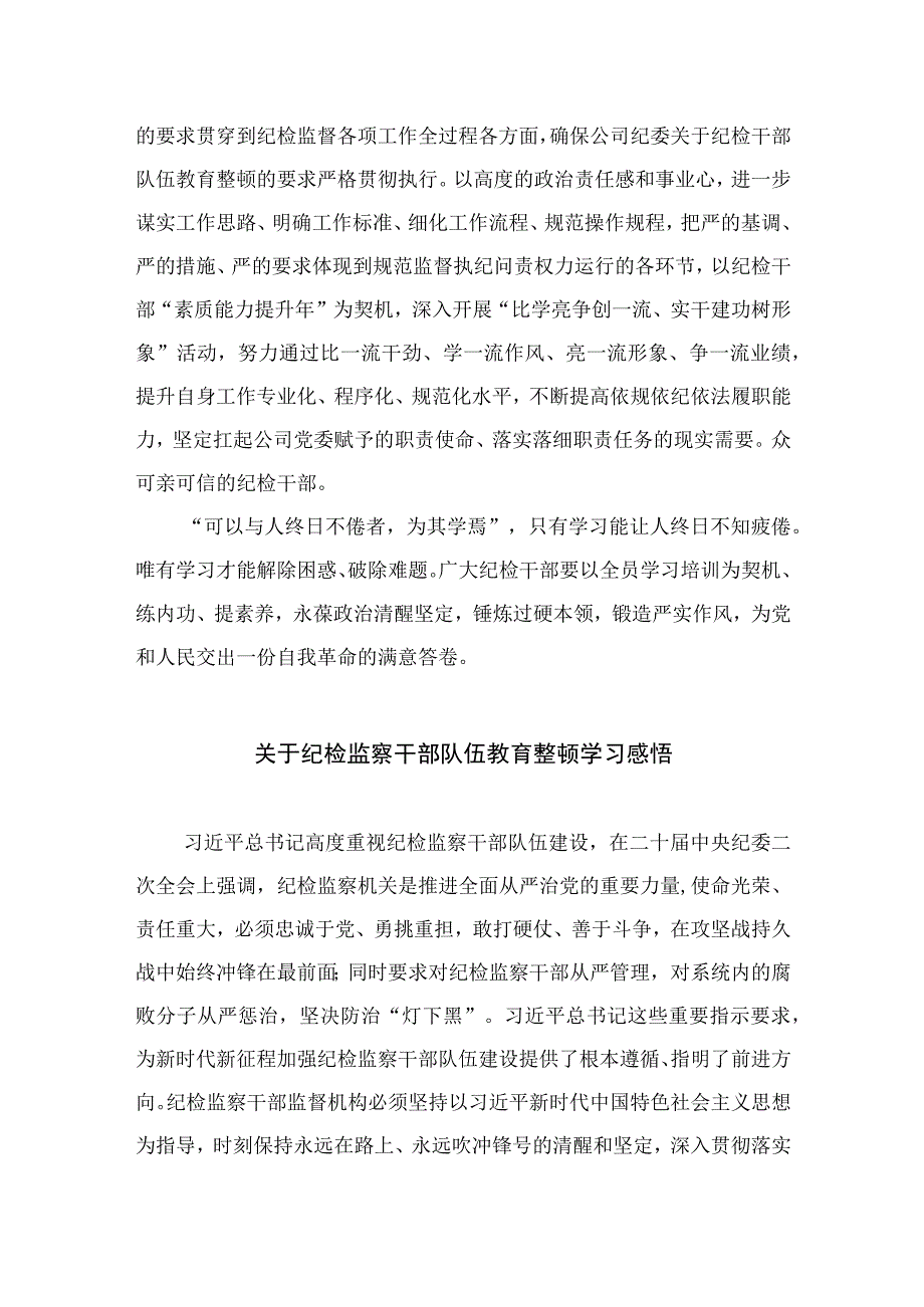 2023国有企业纪检干部开展纪检干部队伍教育整顿心得体会【10篇精选】供参考.docx_第3页