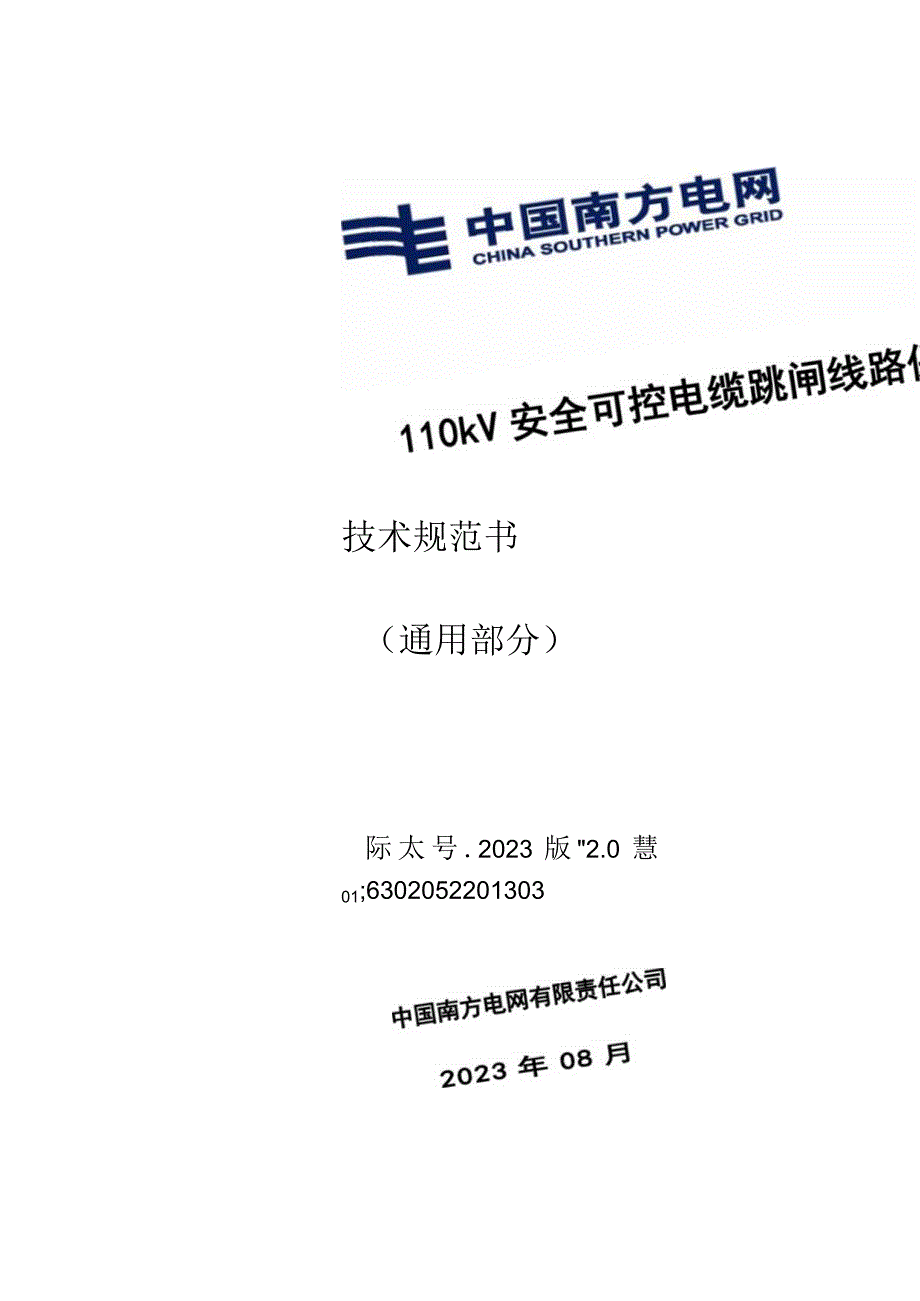 3.2、110kV安全可控电缆跳闸线路保护屏技术规范书（通用）20230616.docx_第1页