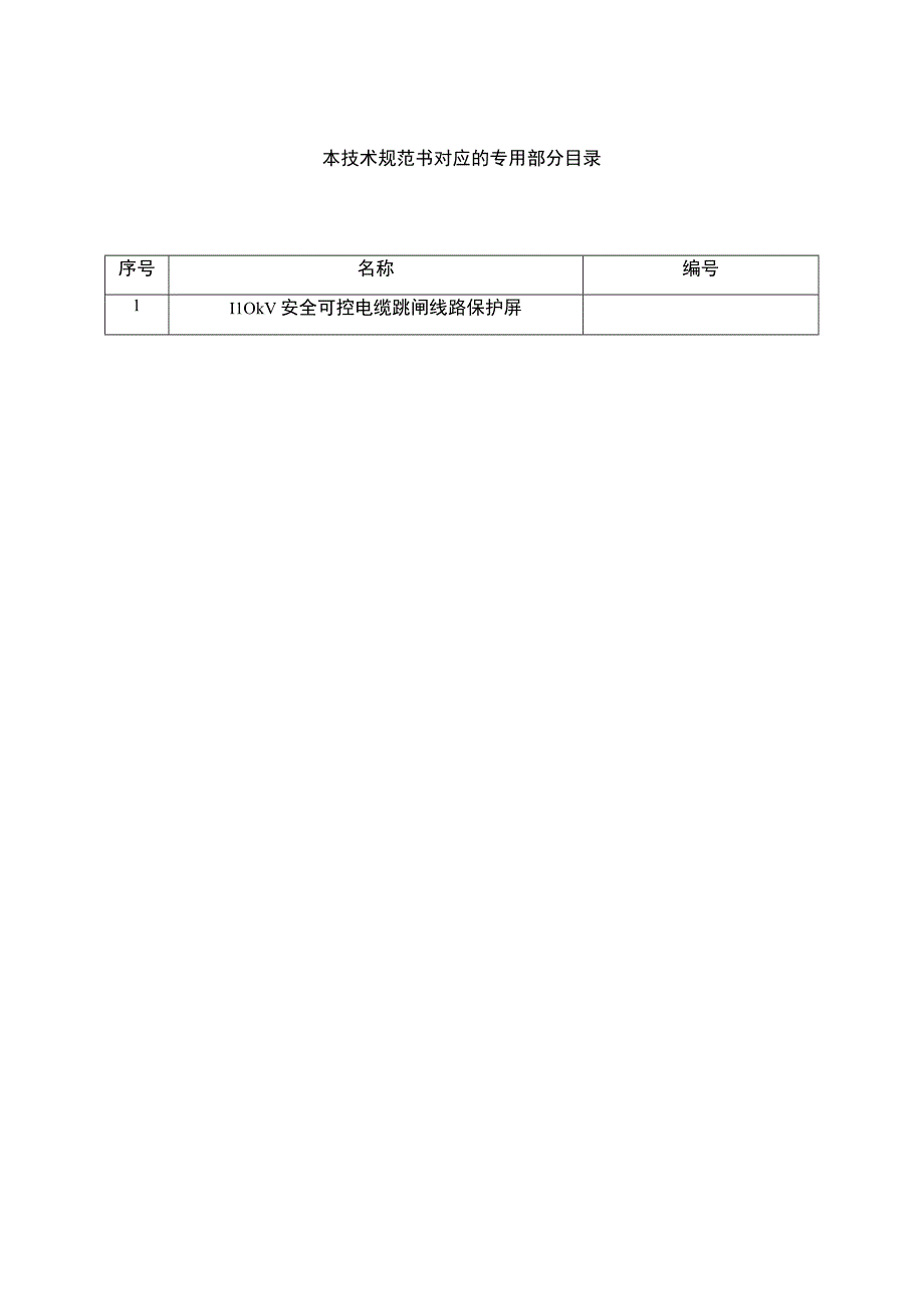 3.2、110kV安全可控电缆跳闸线路保护屏技术规范书（通用）20230616.docx_第2页