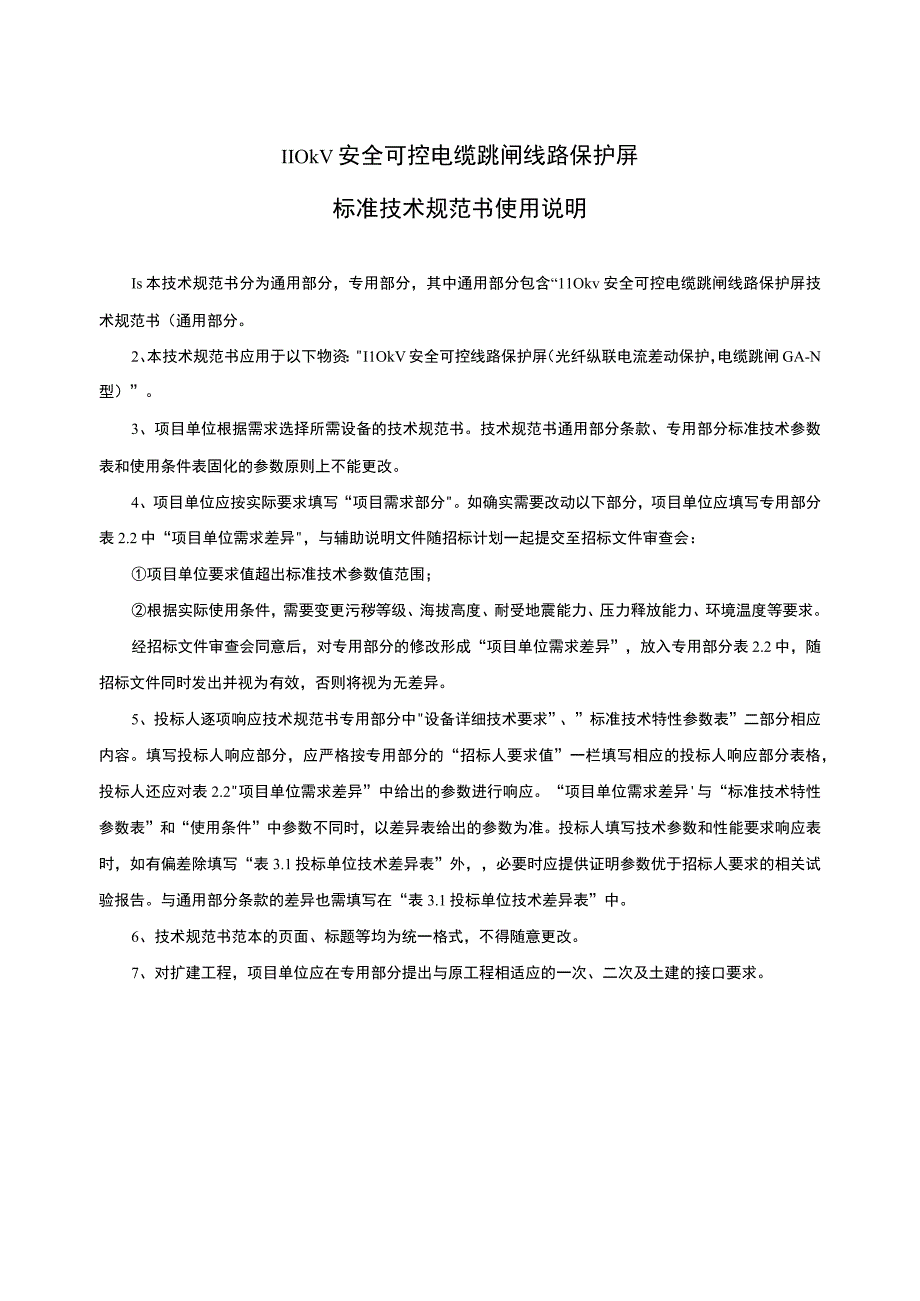 3.2、110kV安全可控电缆跳闸线路保护屏技术规范书（通用）20230616.docx_第3页