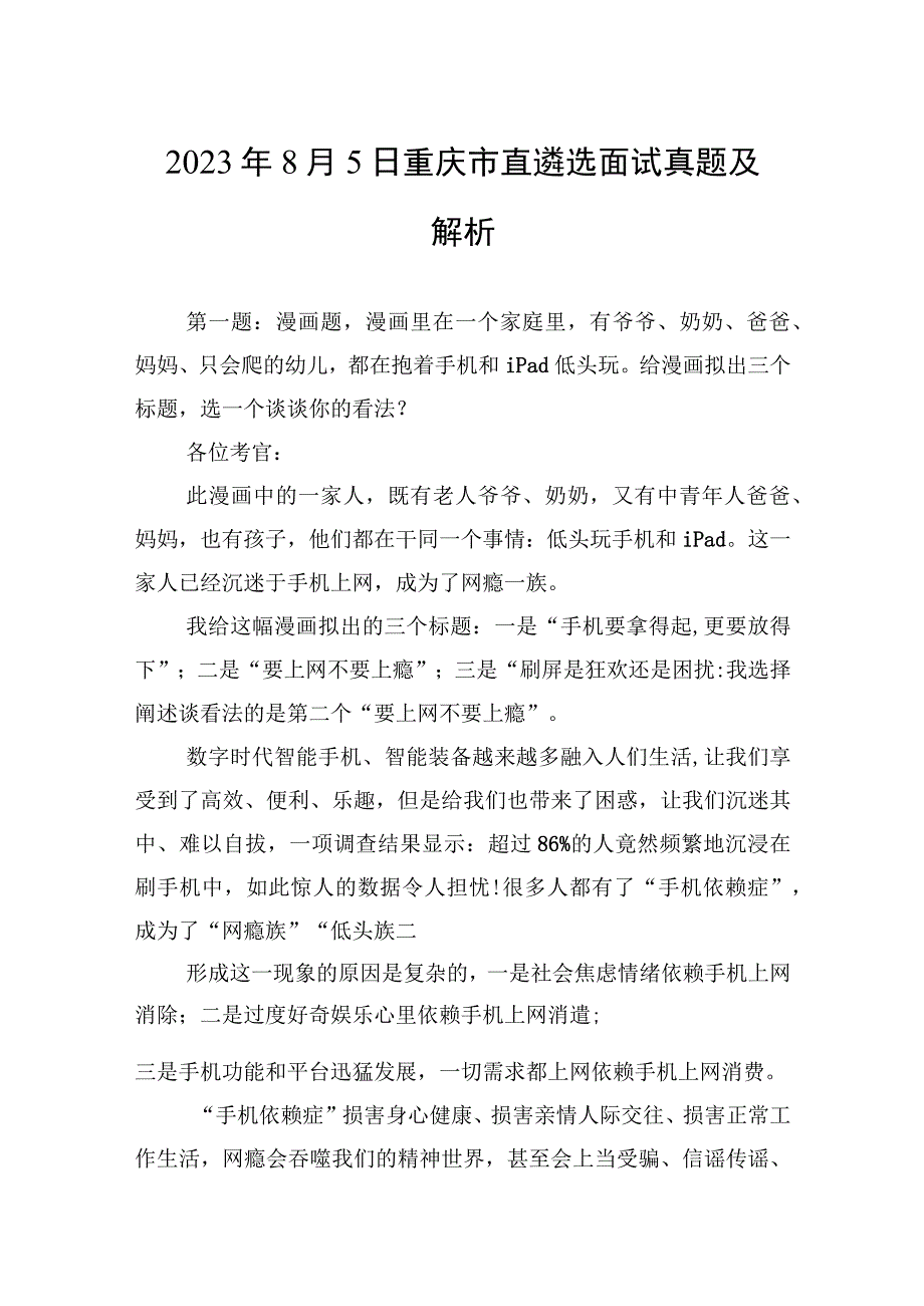 2023年8月5日重庆市直遴选面试真题及解析.docx_第1页