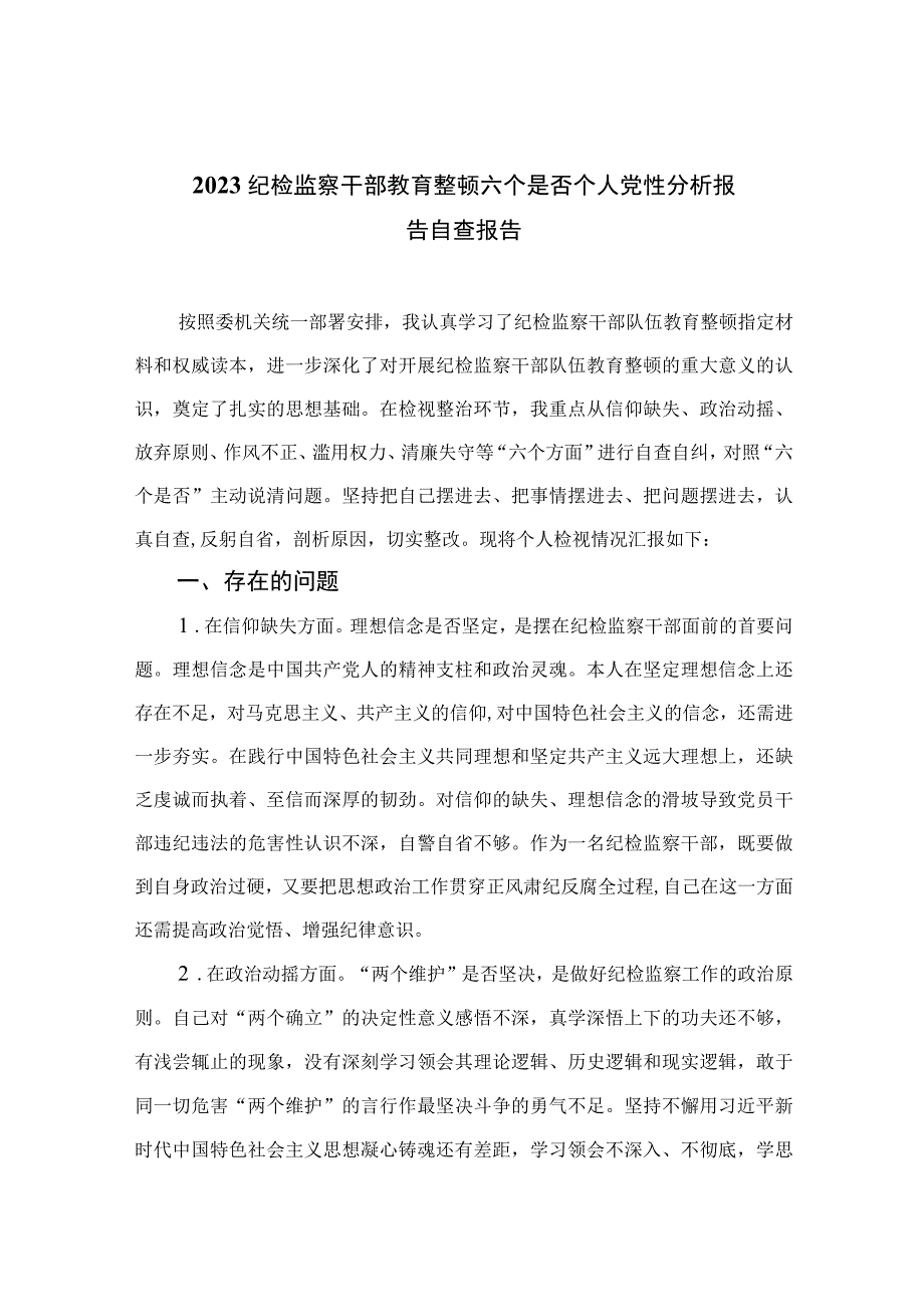 2023纪检监察干部教育整顿六个是否个人党性分析报告自查报告4篇合集.docx_第1页