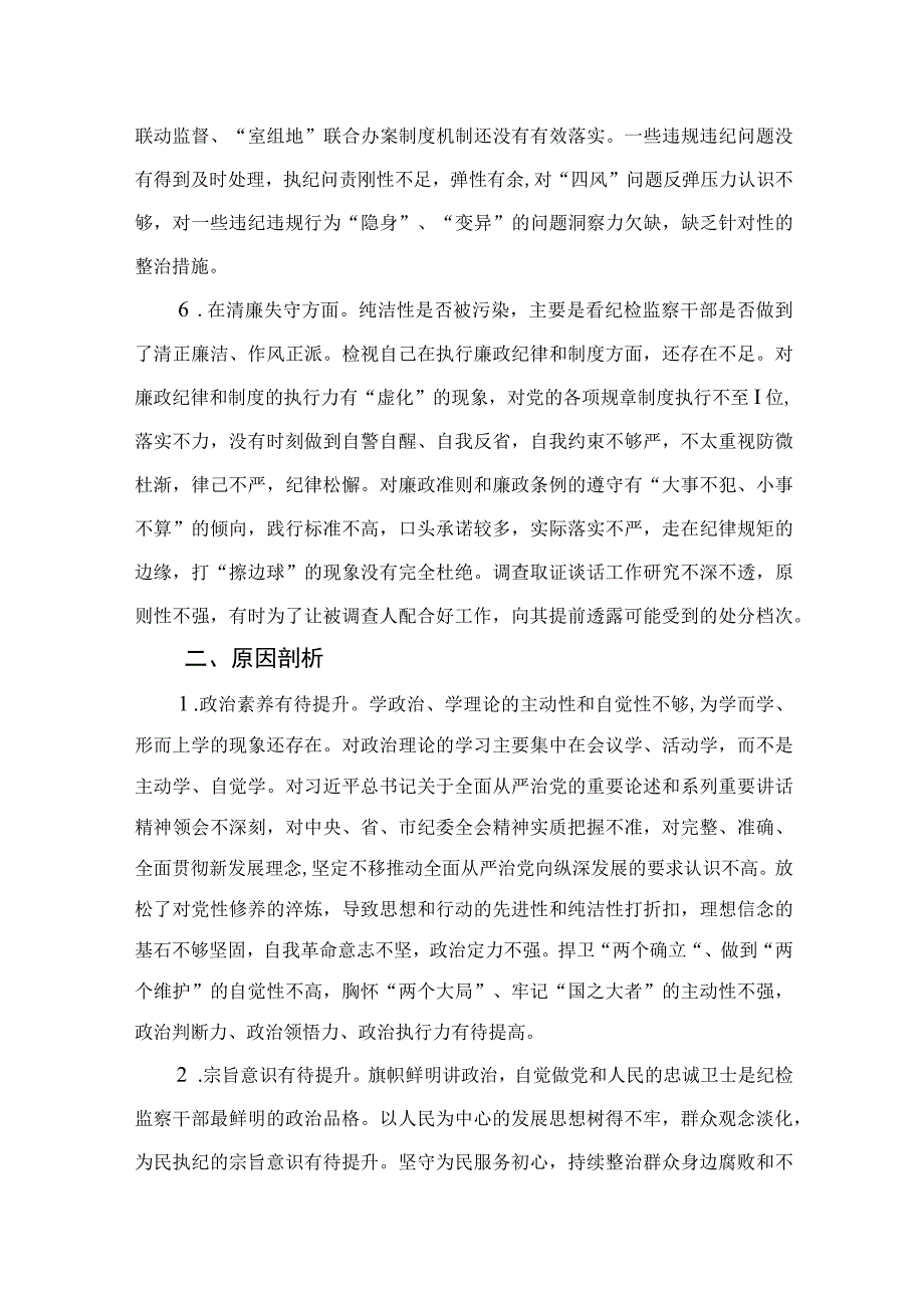 2023纪检监察干部教育整顿六个是否个人党性分析报告自查报告4篇合集.docx_第3页