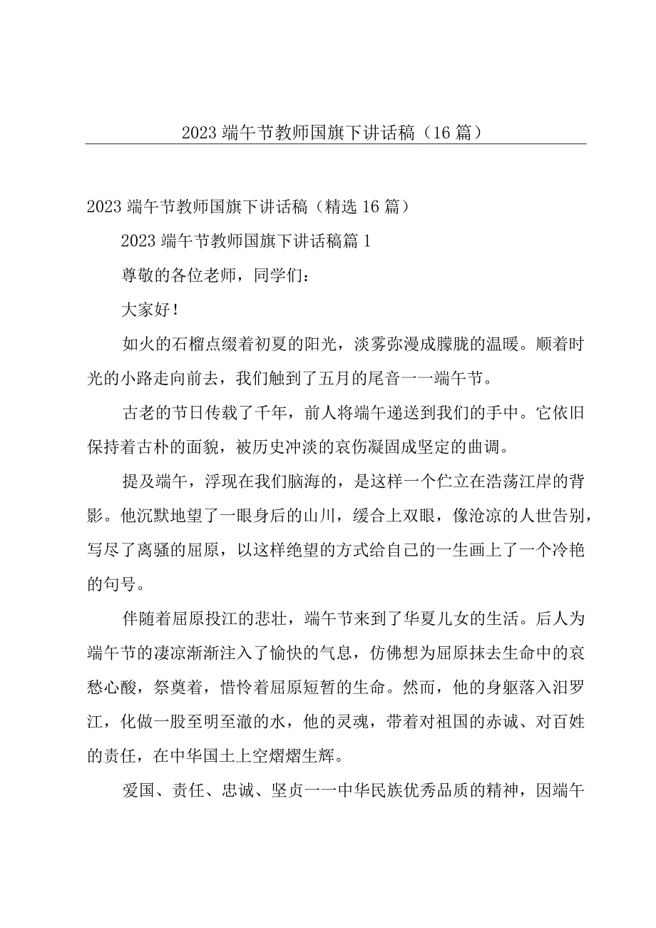 2023端午节教师国旗下讲话稿（16篇）.docx_第1页