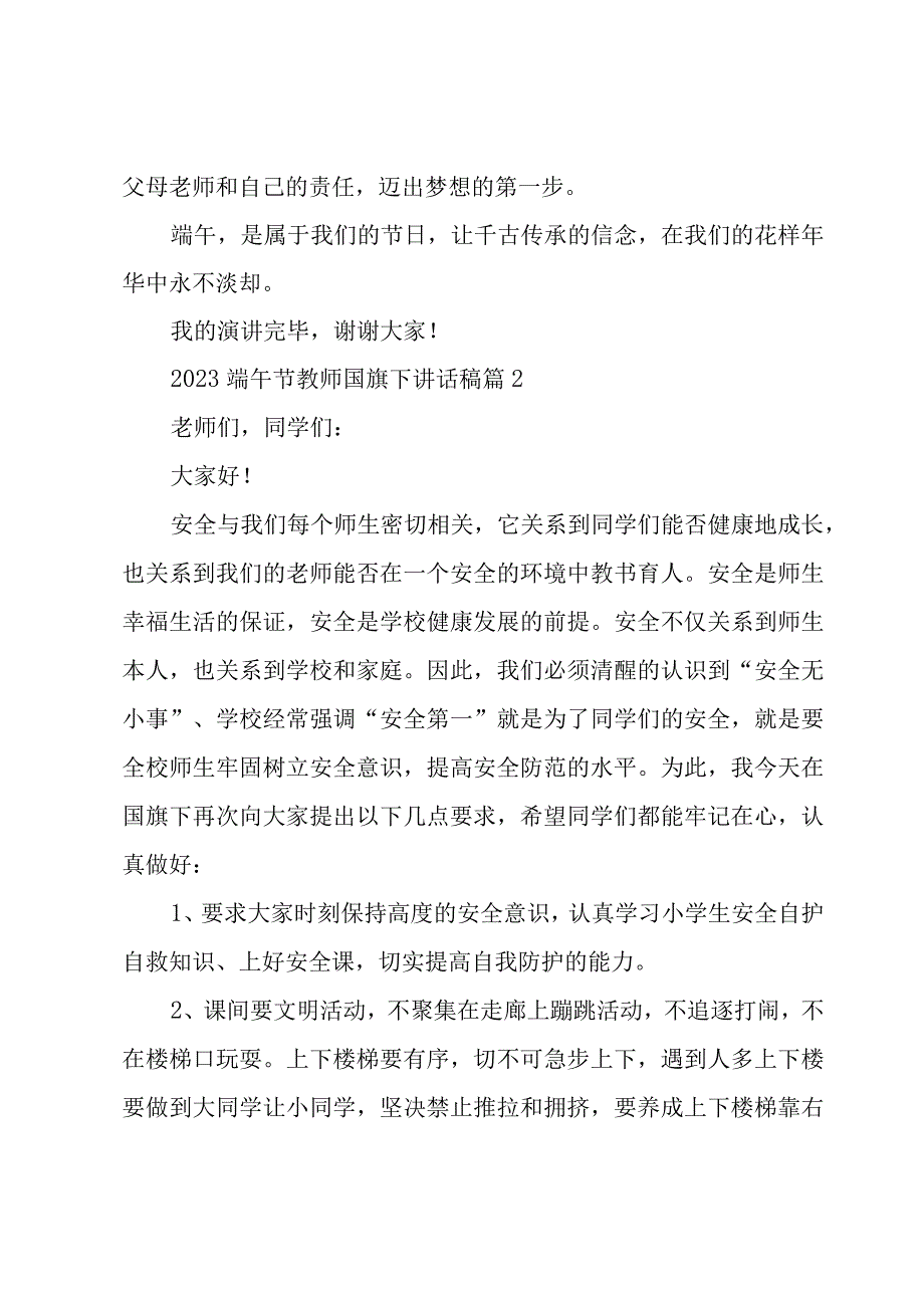 2023端午节教师国旗下讲话稿（16篇）.docx_第3页