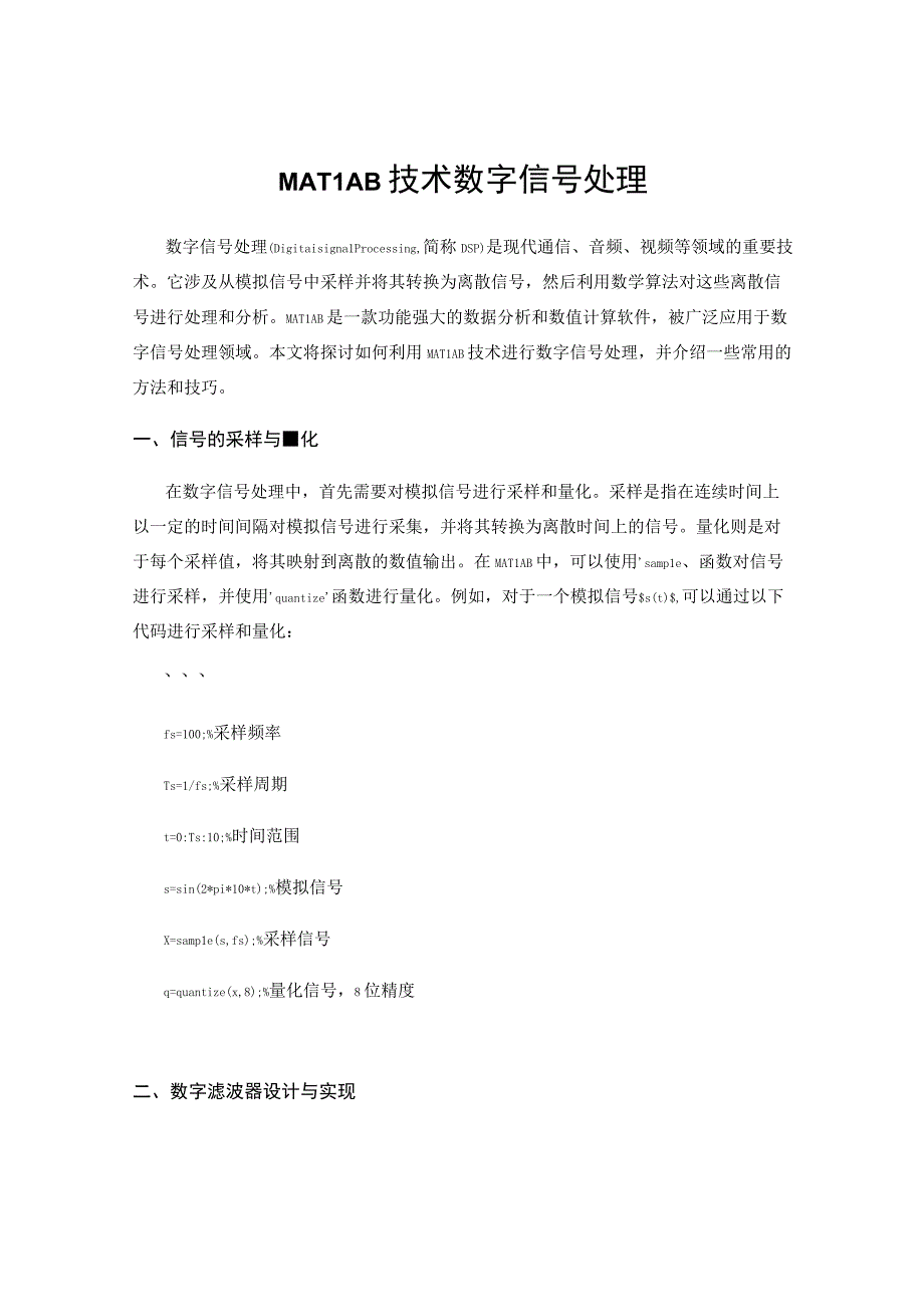 MATLAB技术数字信号处理.docx_第1页