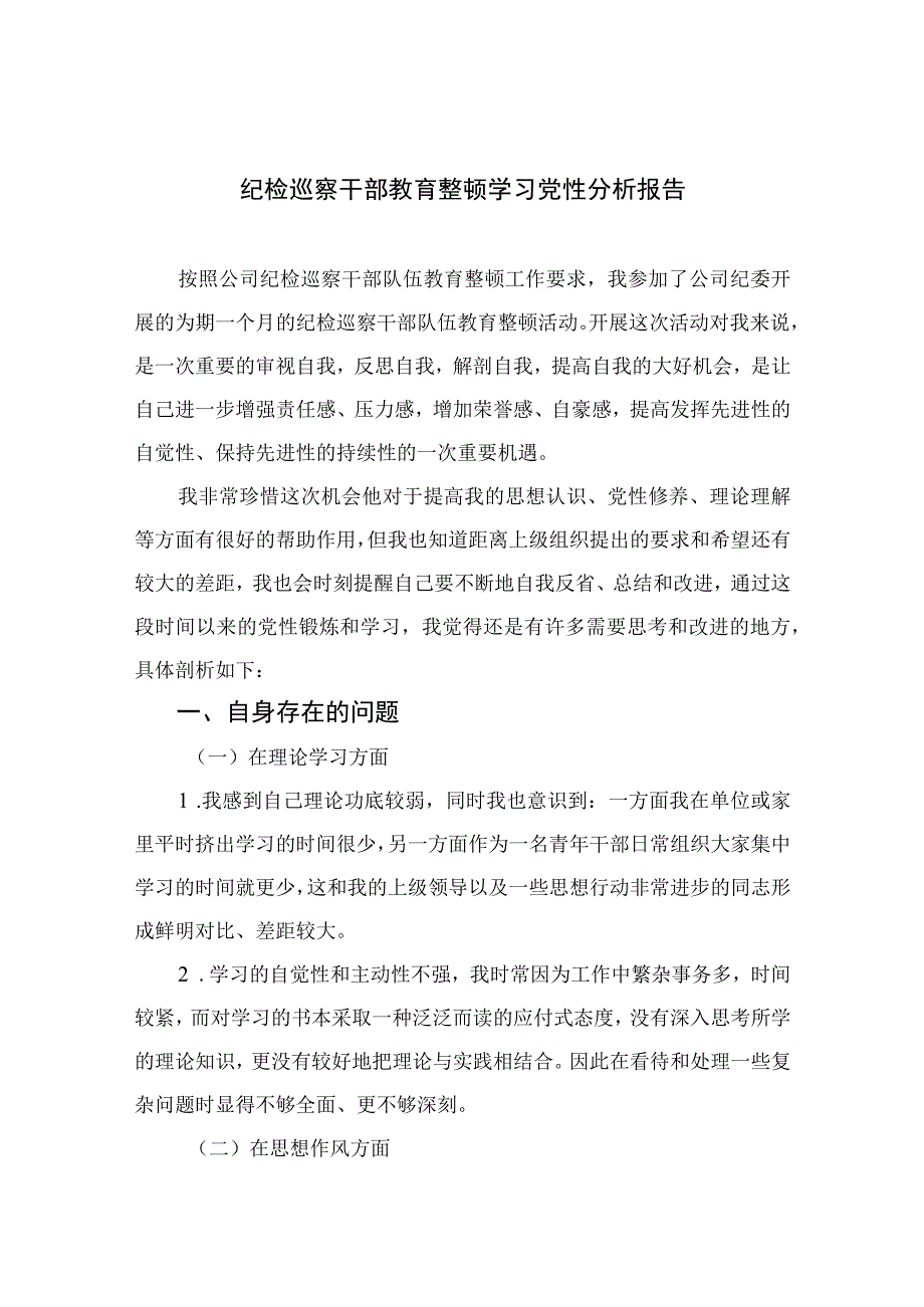 2023纪检巡察干部教育整顿学习党性分析报告4篇模板.docx_第1页