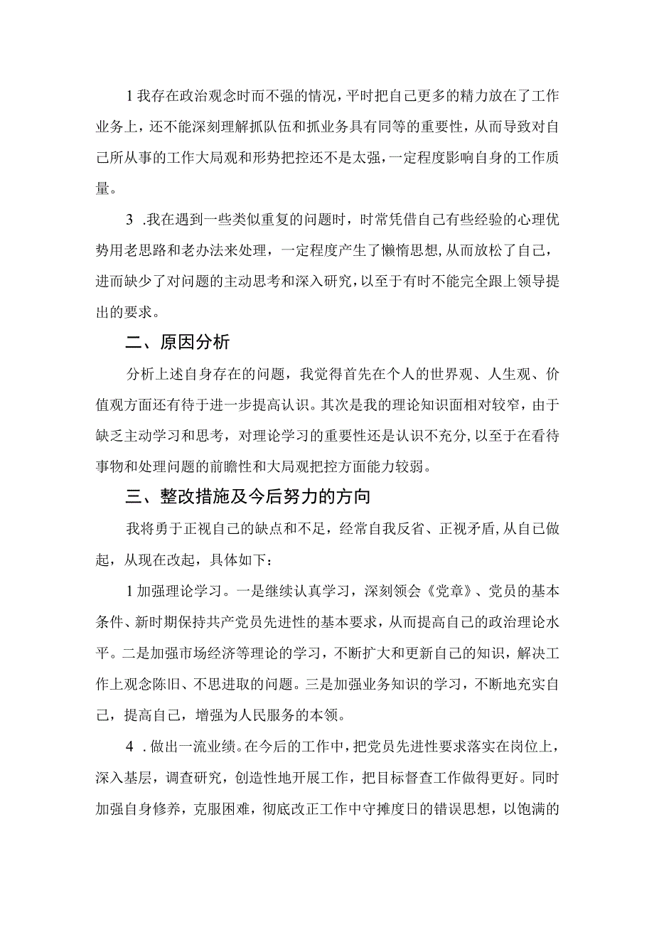 2023纪检巡察干部教育整顿学习党性分析报告4篇模板.docx_第2页