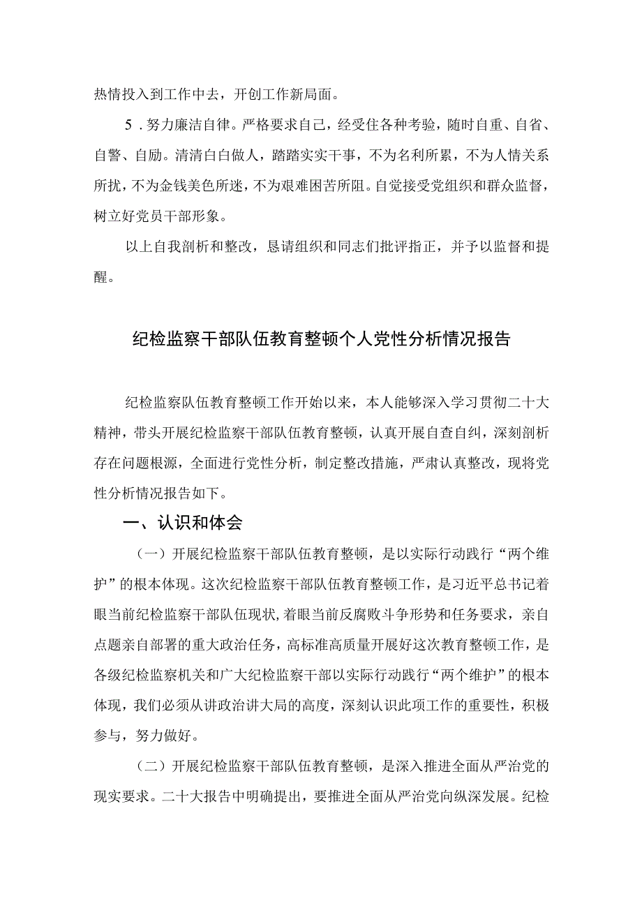 2023纪检巡察干部教育整顿学习党性分析报告4篇模板.docx_第3页