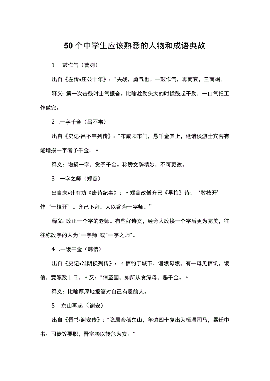 50个中学生应该熟悉的人物和成语典故.docx_第1页