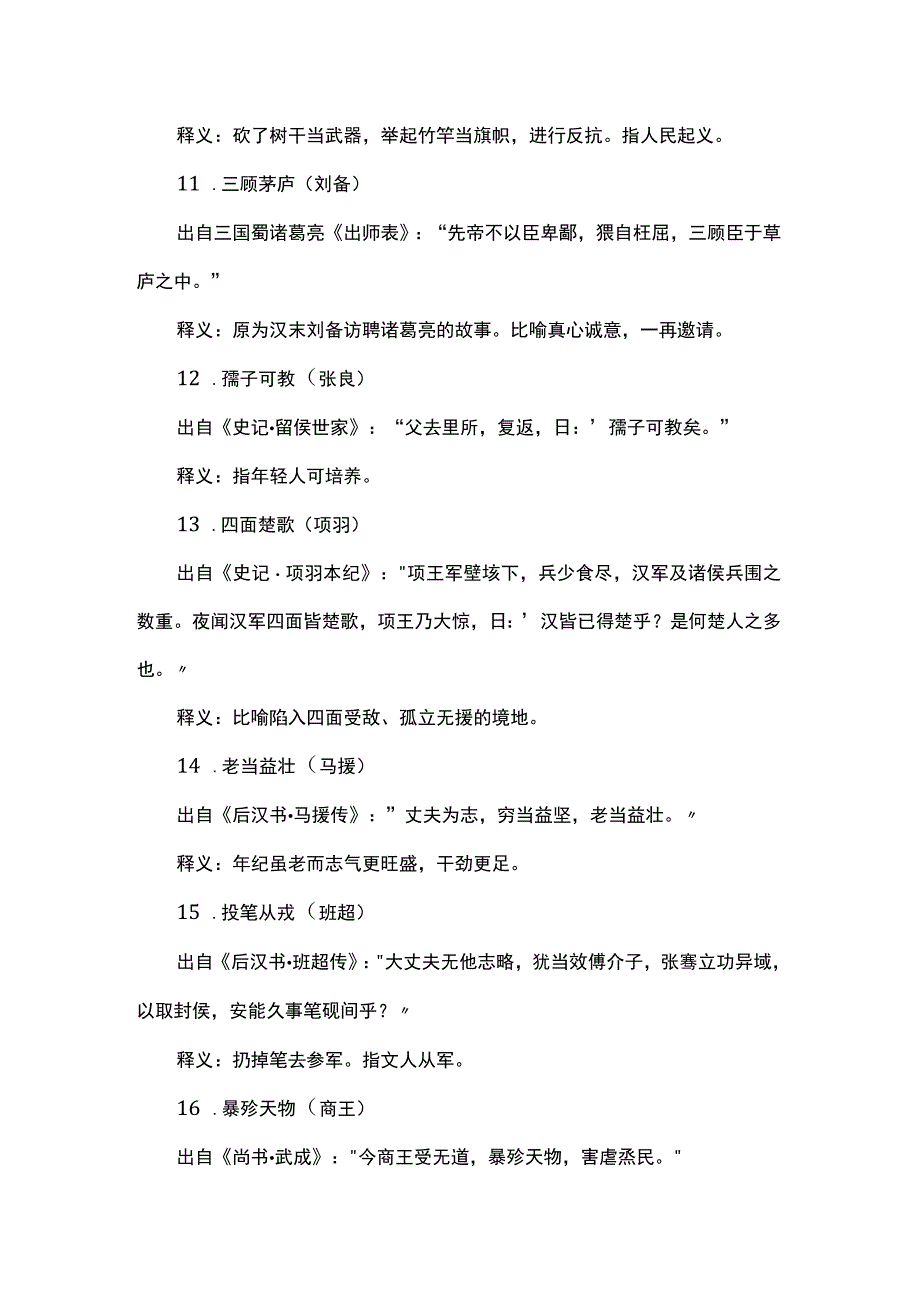 50个中学生应该熟悉的人物和成语典故.docx_第3页