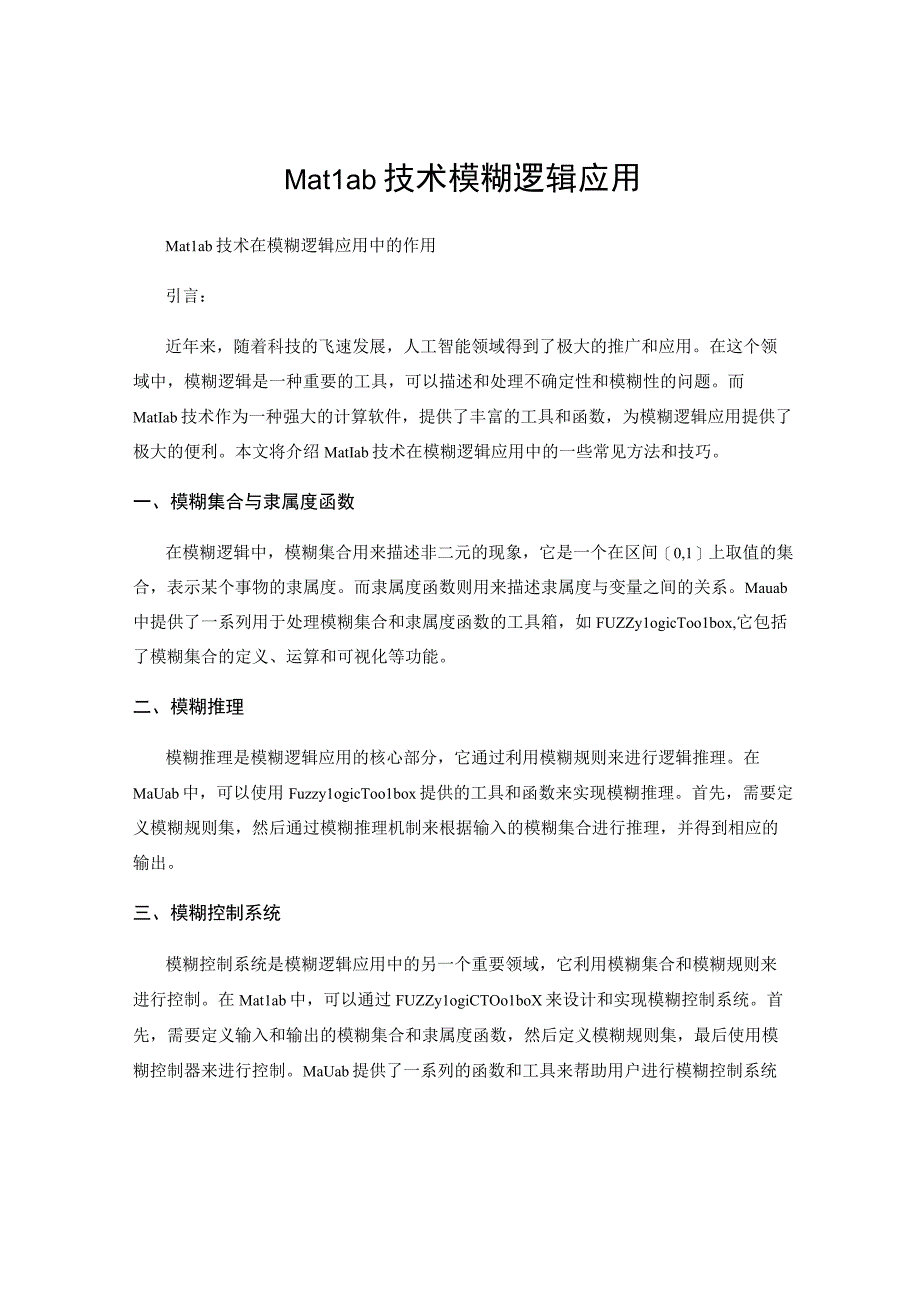 Matlab技术模糊逻辑应用.docx_第1页