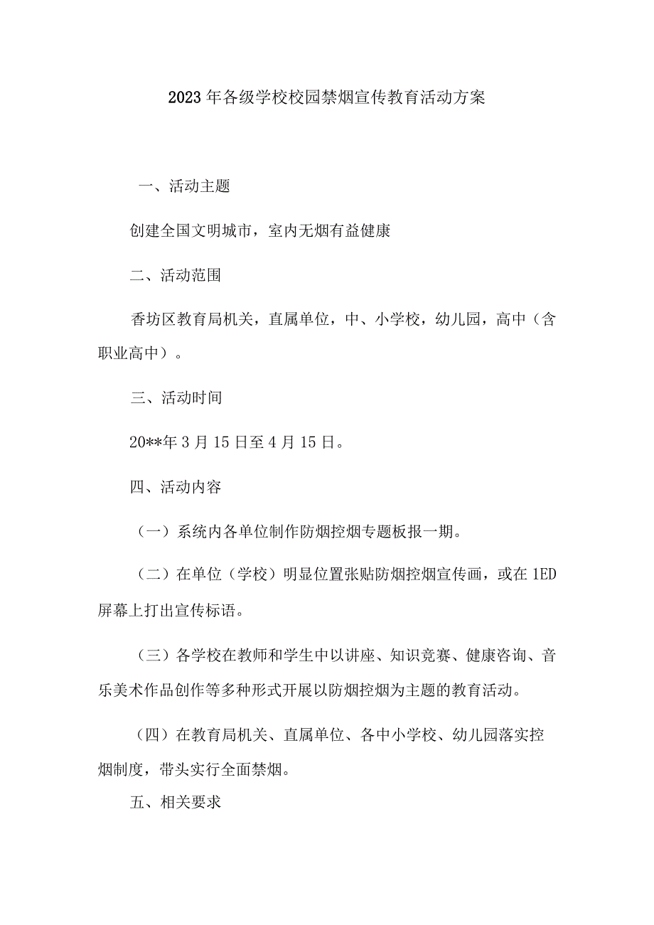 2023年各级学校校园禁烟宣传教育活动方案.docx_第1页