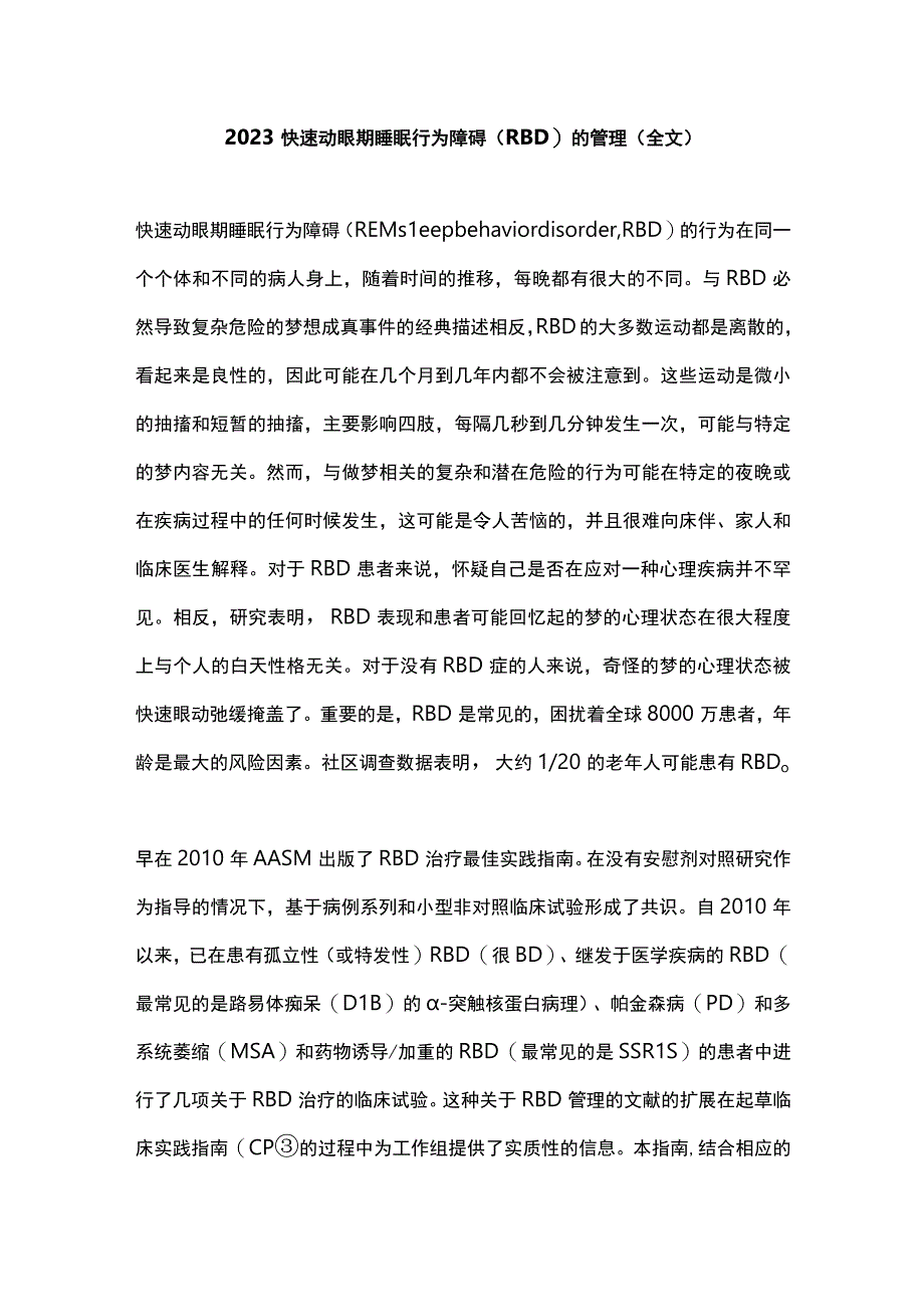 2023快速动眼期睡眠行为障碍（RBD）的管理（全文）.docx_第1页