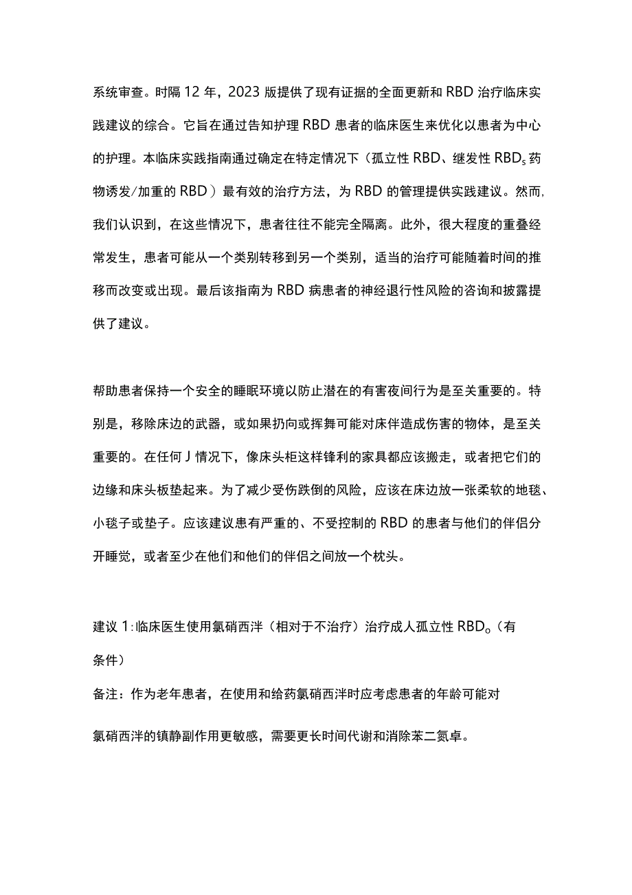 2023快速动眼期睡眠行为障碍（RBD）的管理（全文）.docx_第2页